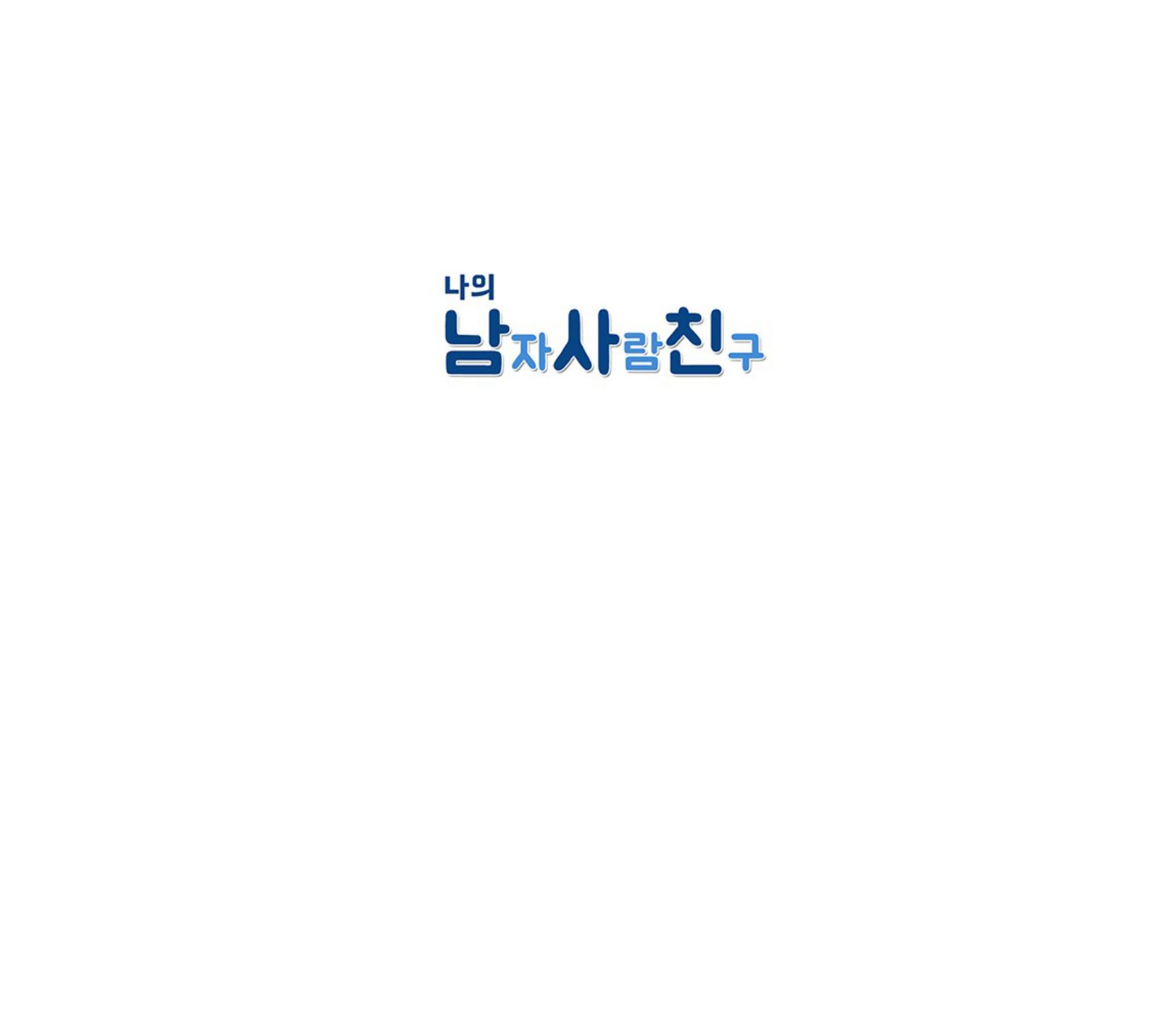 My Male Friend Ch. 4 第33页