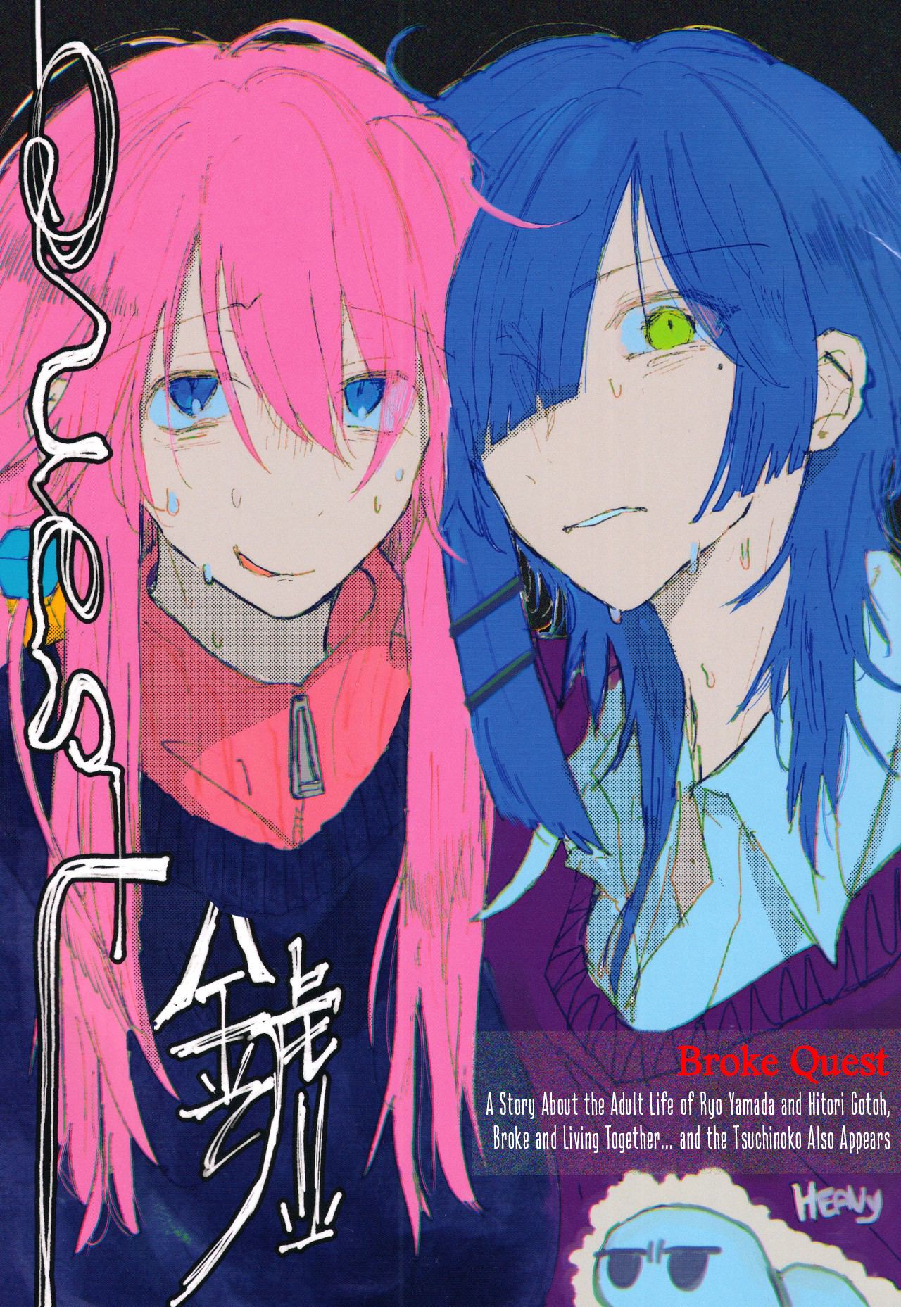 Bocchi the Rock! - Broke Quest (Doujinshi) 第1页