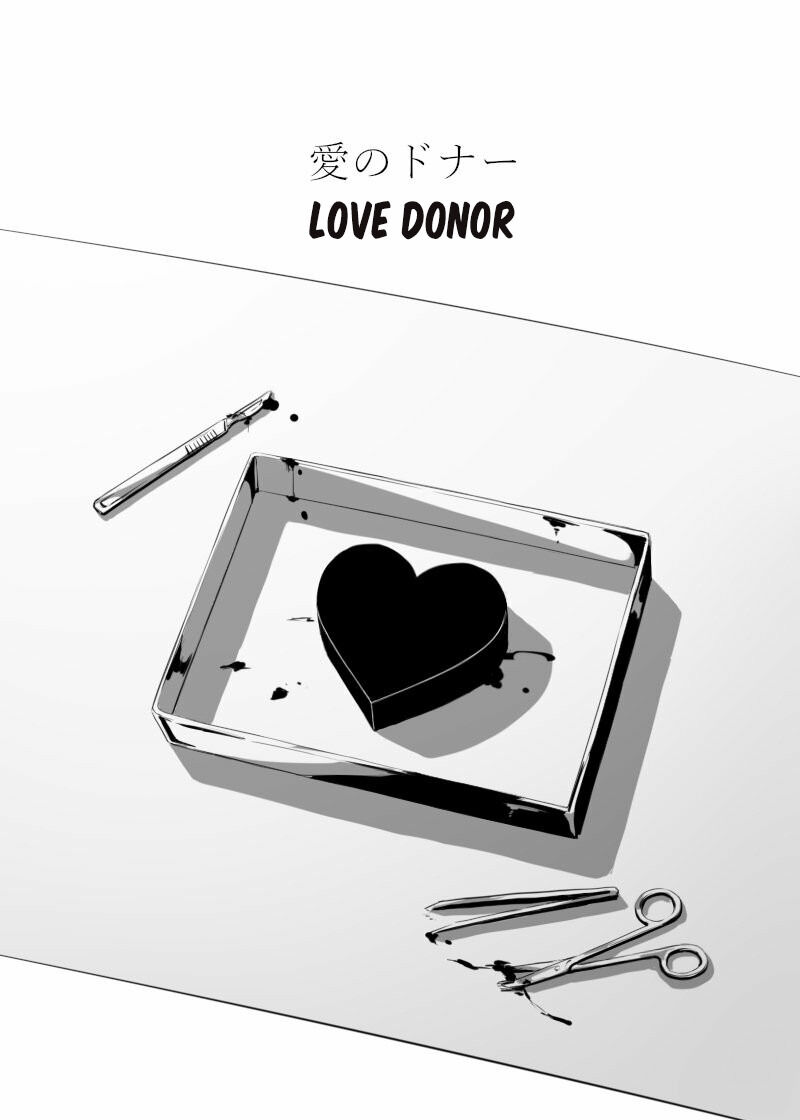 Ai no Donor 第1页