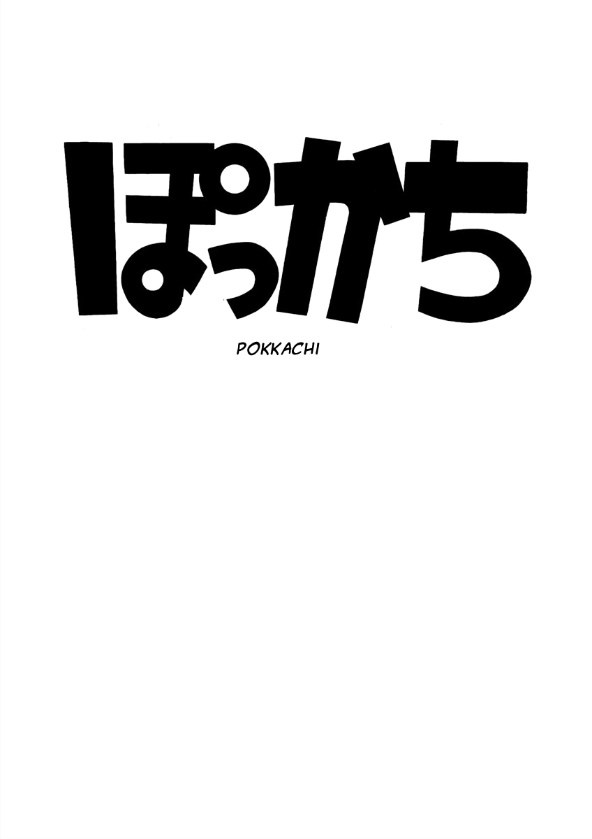 Wansa-kun Pokkachi 第1页
