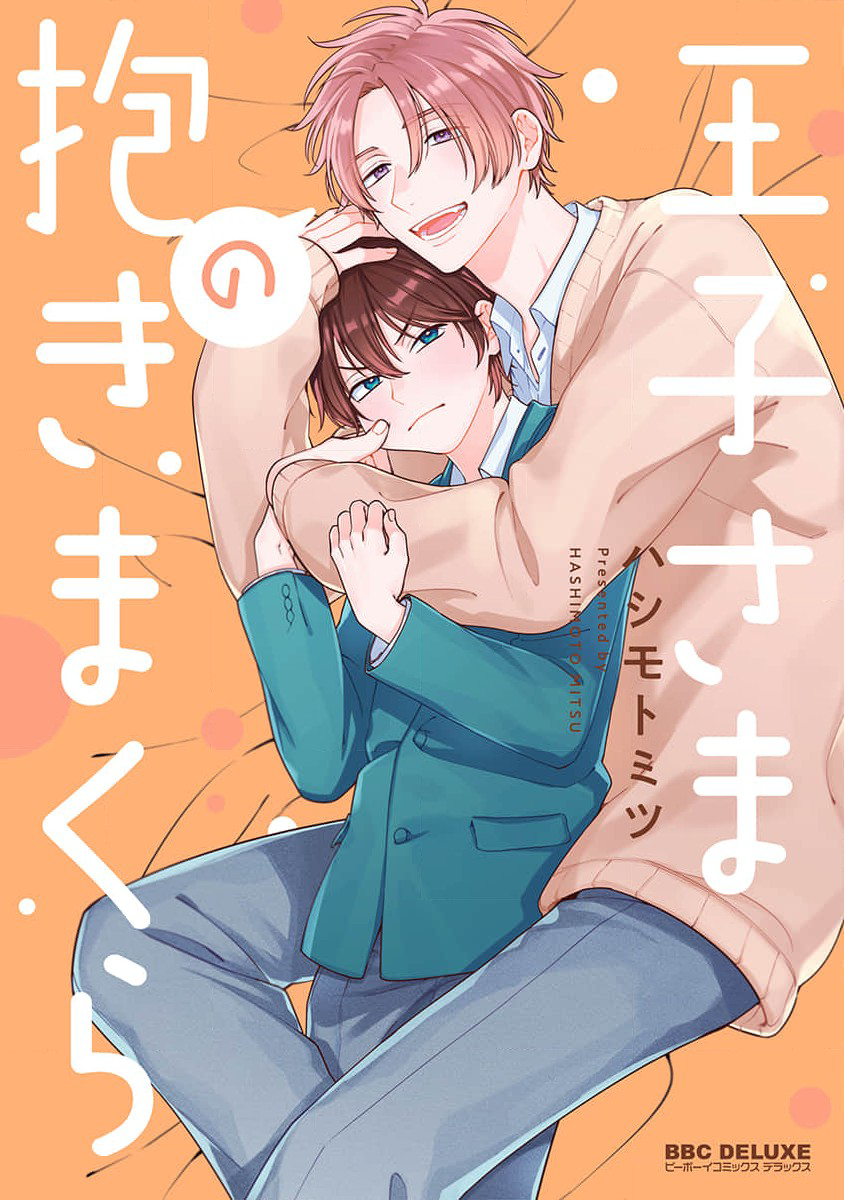 Ouji-sama no Dakimakura Vol. 1 Ch. 5 第1页