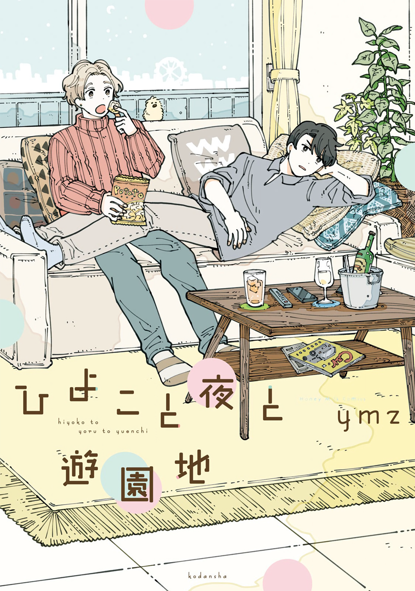 Hiyoko to Yoru to Yuenchi 第2页