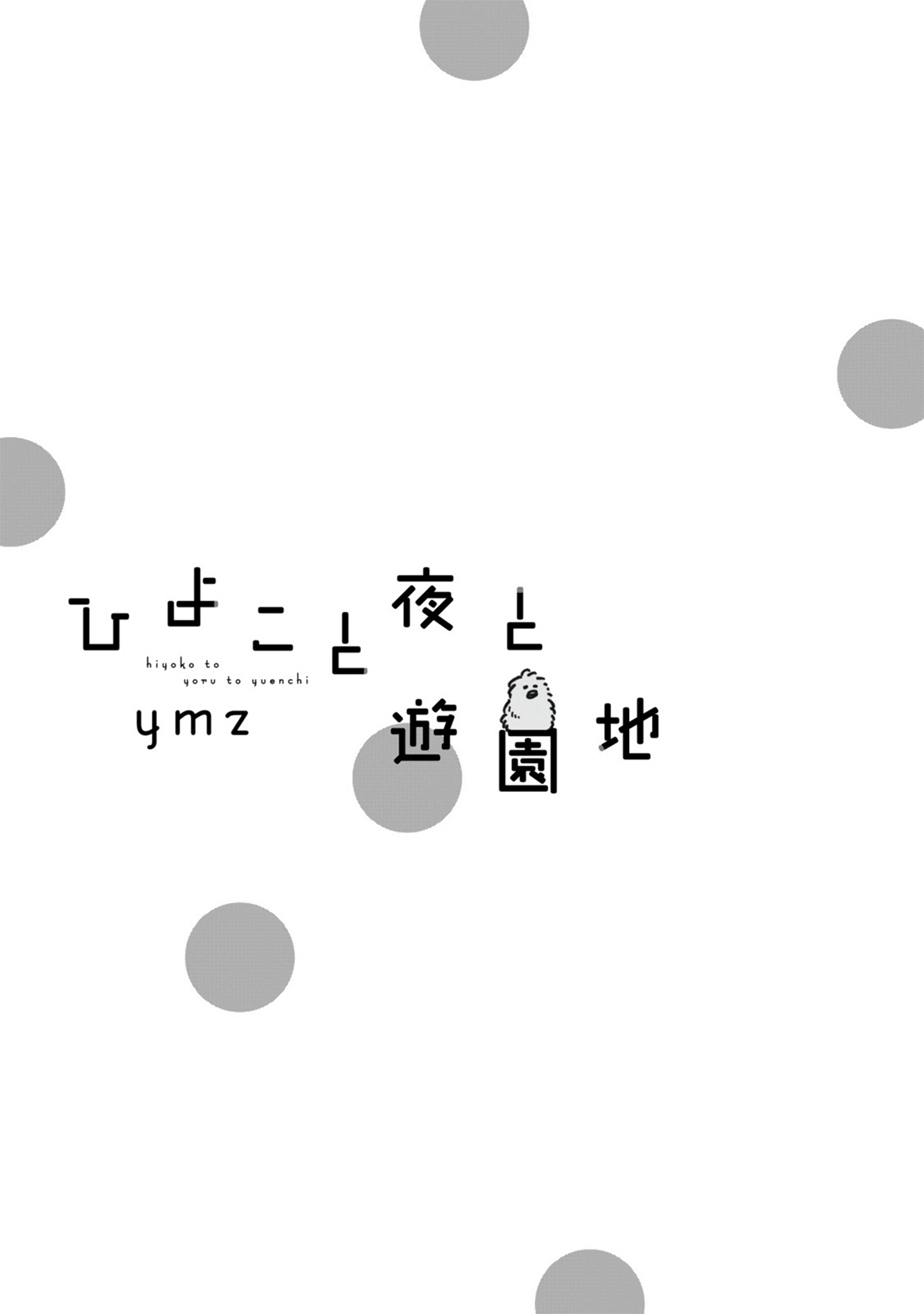 Hiyoko to Yoru to Yuenchi 第4页