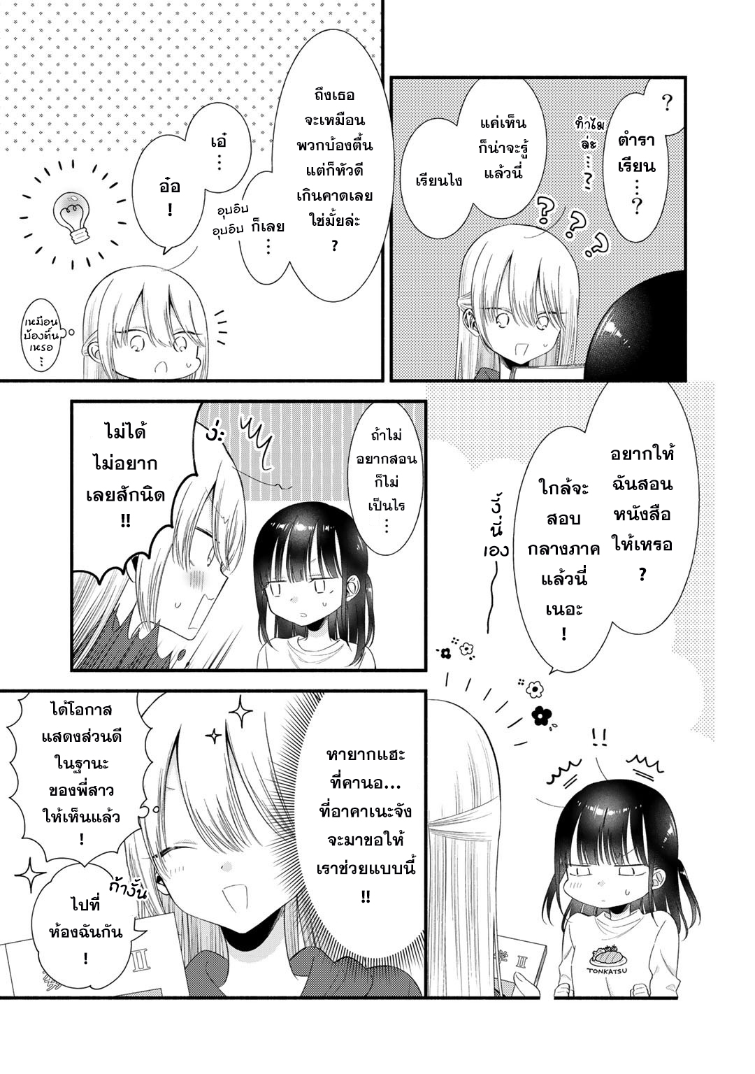 Oshi ga Imouto Ni Narimashite Ch. 5 第8页