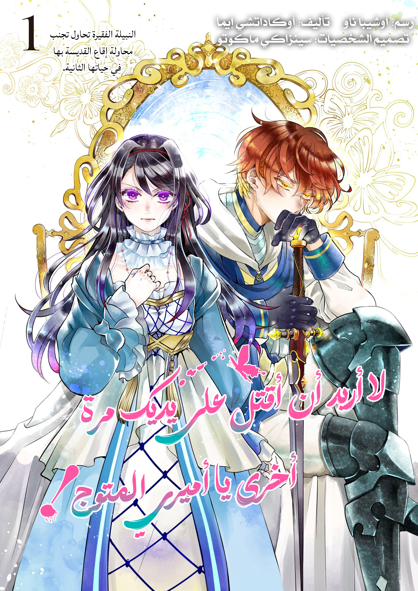 Outaishi-sama, Watashi Kondo Koso Anata ni Korosaretakunain desu! هكذا كيف قُتلت في حياتي الأولى 第1页