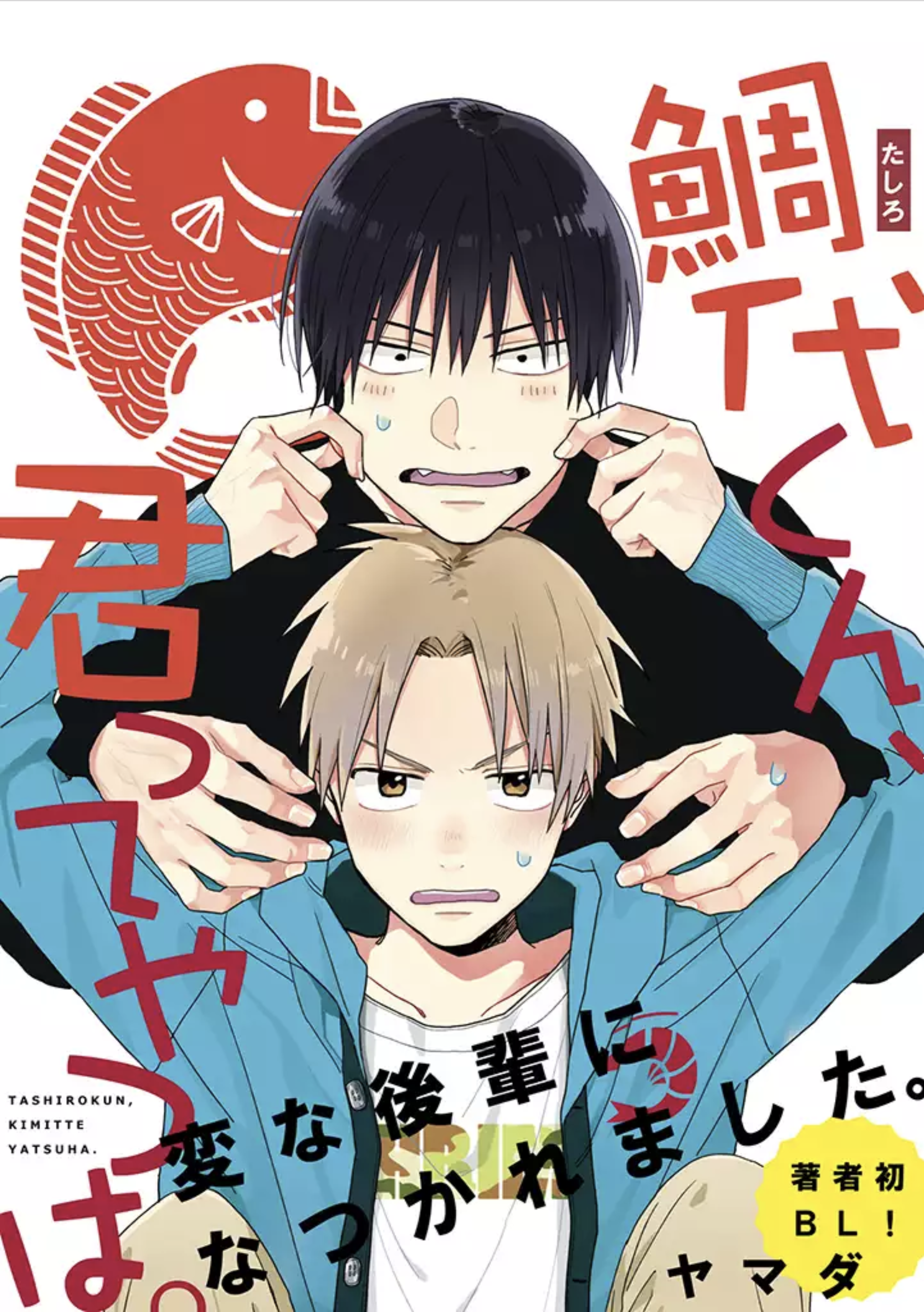 Tashiro-kun, Kimi tte Yatsu wa. 第1页