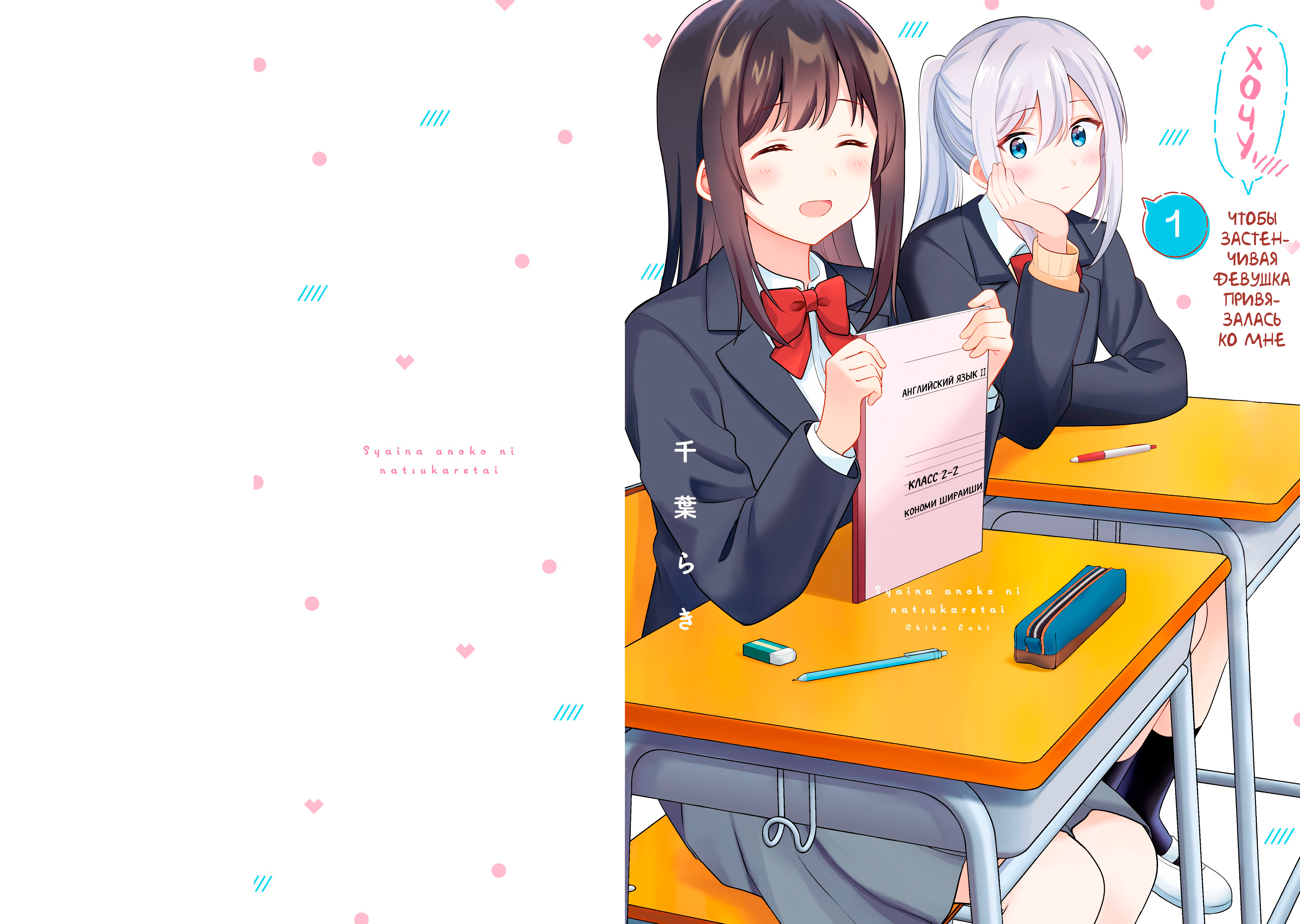 Shy na Ano Ko ni Natsukaretai 第1页