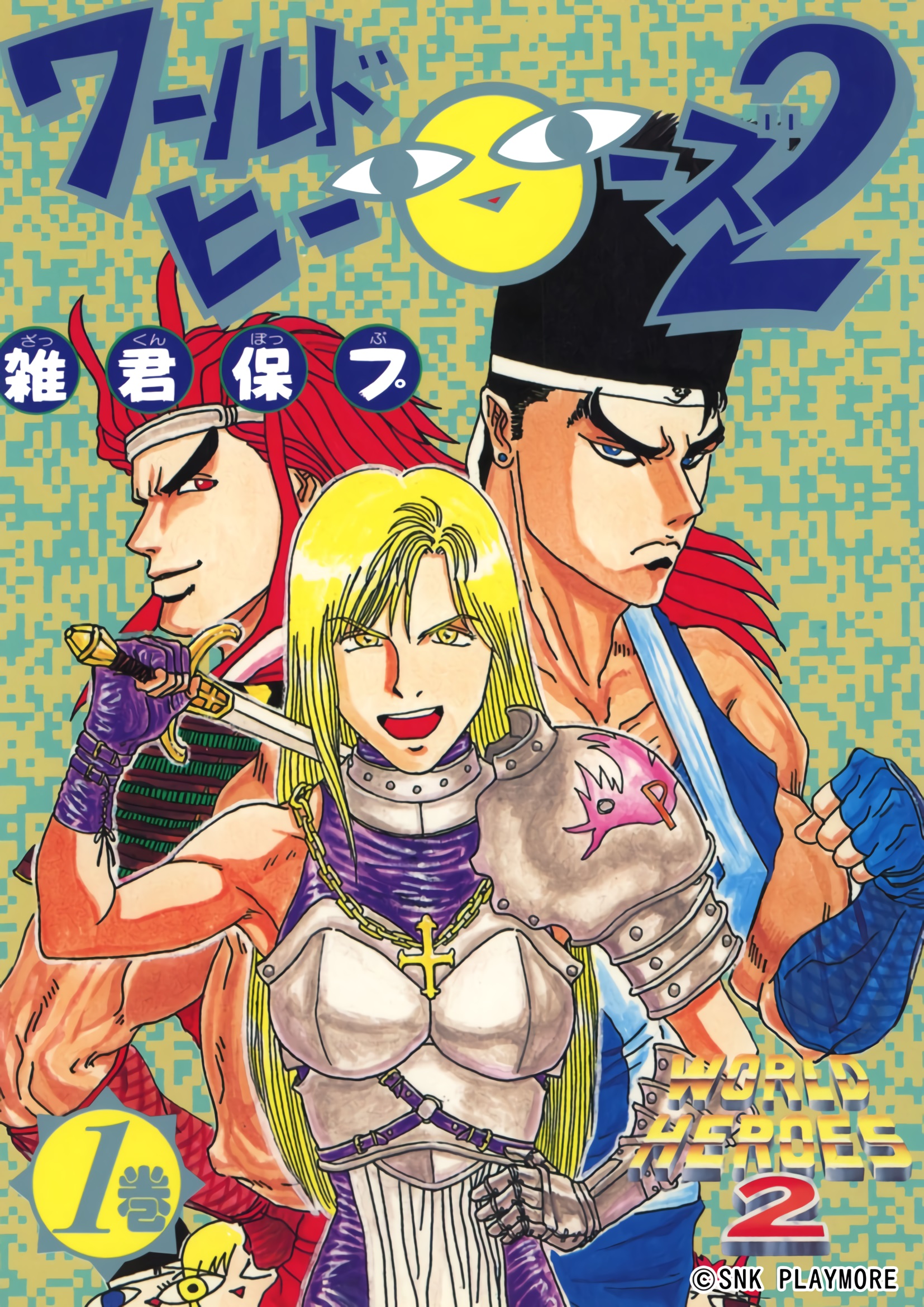 World Heroes 2 第1页