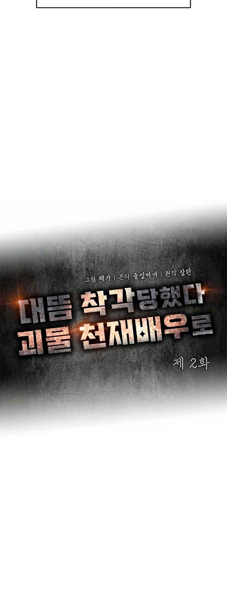 Daetteum Chakgakdanghaetda Goemul Cheonjaebaeu-ro Vol. 1 Ch. 2 第16页