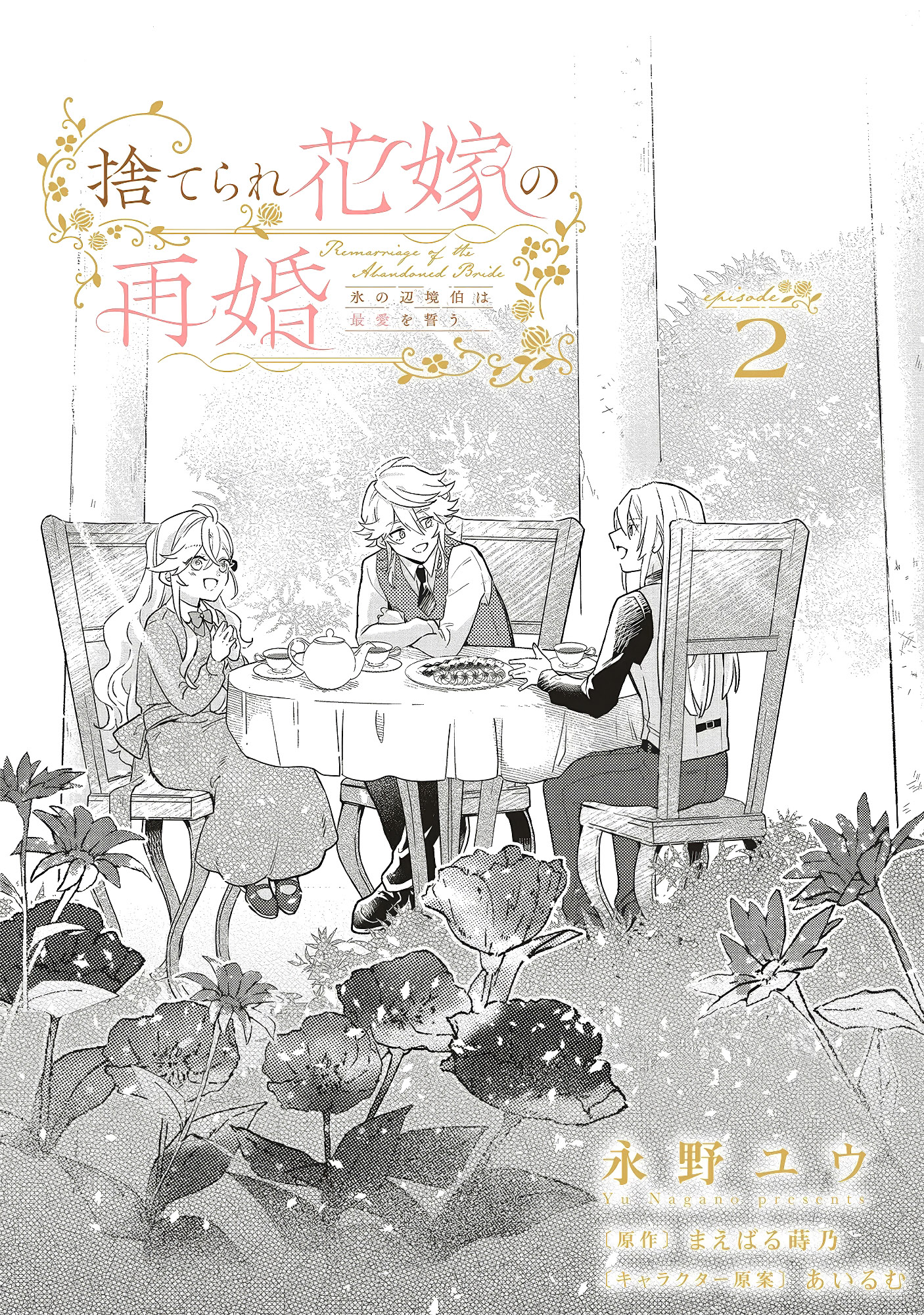 Suterare Hanayome no Saikon Ch. 2 第5页