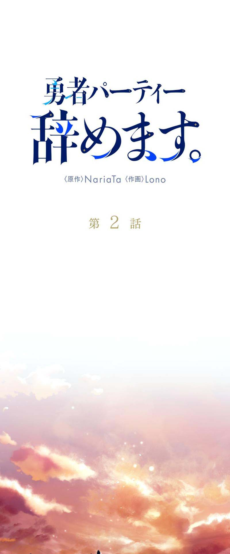 I'm Quitting the Hero's Party Pengunduran Diri 第2页
