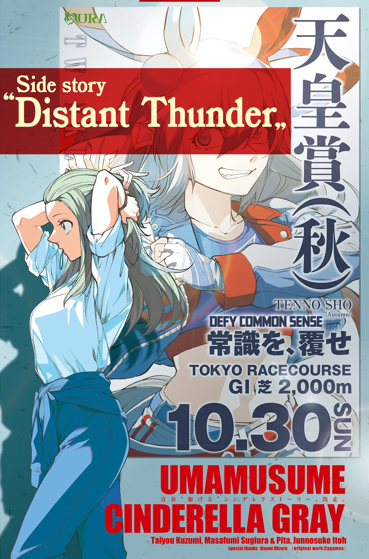 Uma Musume: Cinderella Gray Gaiden ~Far-off thunder~ Oneshot 第1页