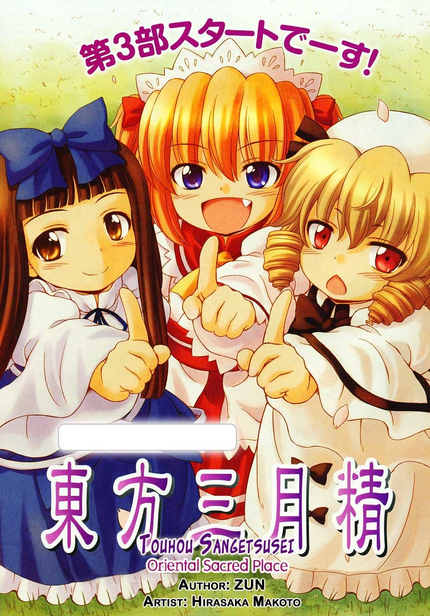 Touhou Sangetsusei ~ Oriental Sacred Place. Atrás do Santuario (Parte Um) 第1页