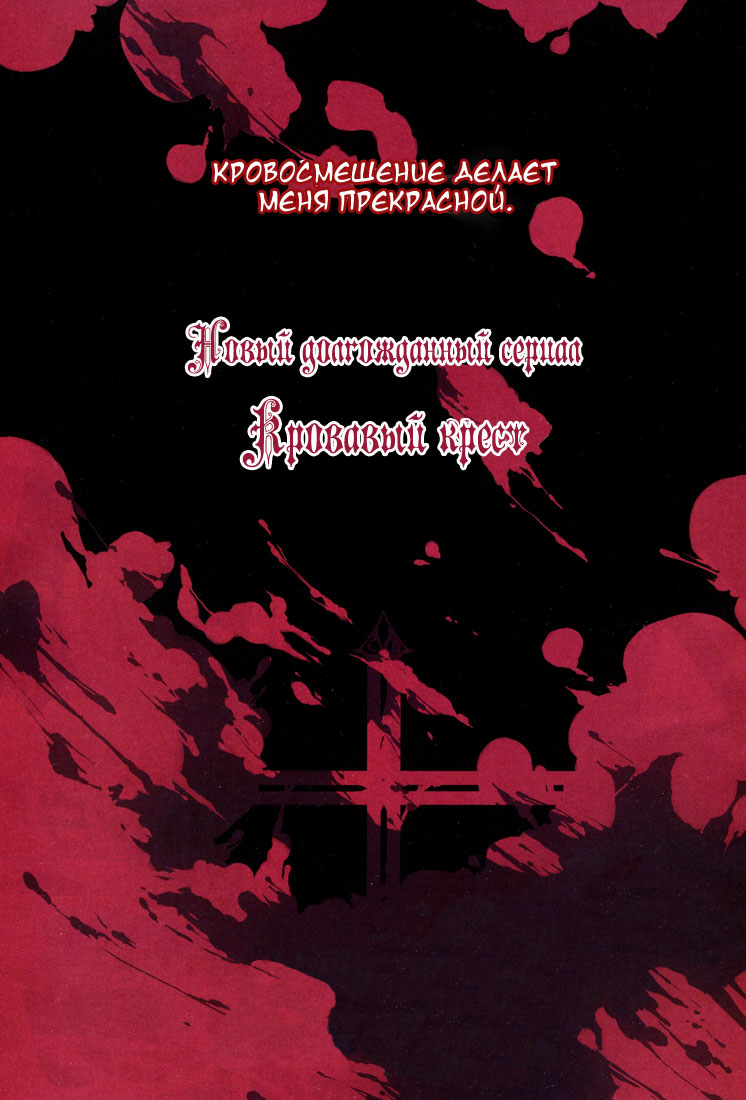 Bloody Cross Клеймо проклятия 第2页