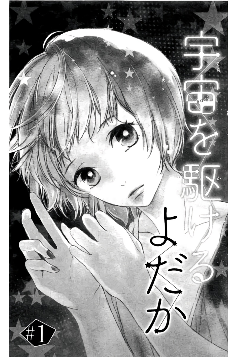 Uchuu o Kakeru Yodaka 第4页