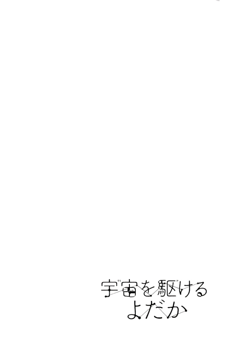 Uchuu o Kakeru Yodaka 第5页