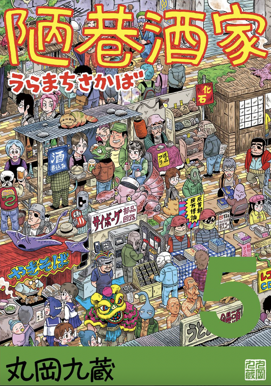 Uramachi Sakaba Volume 5 Covers and Frontispiece 第1页