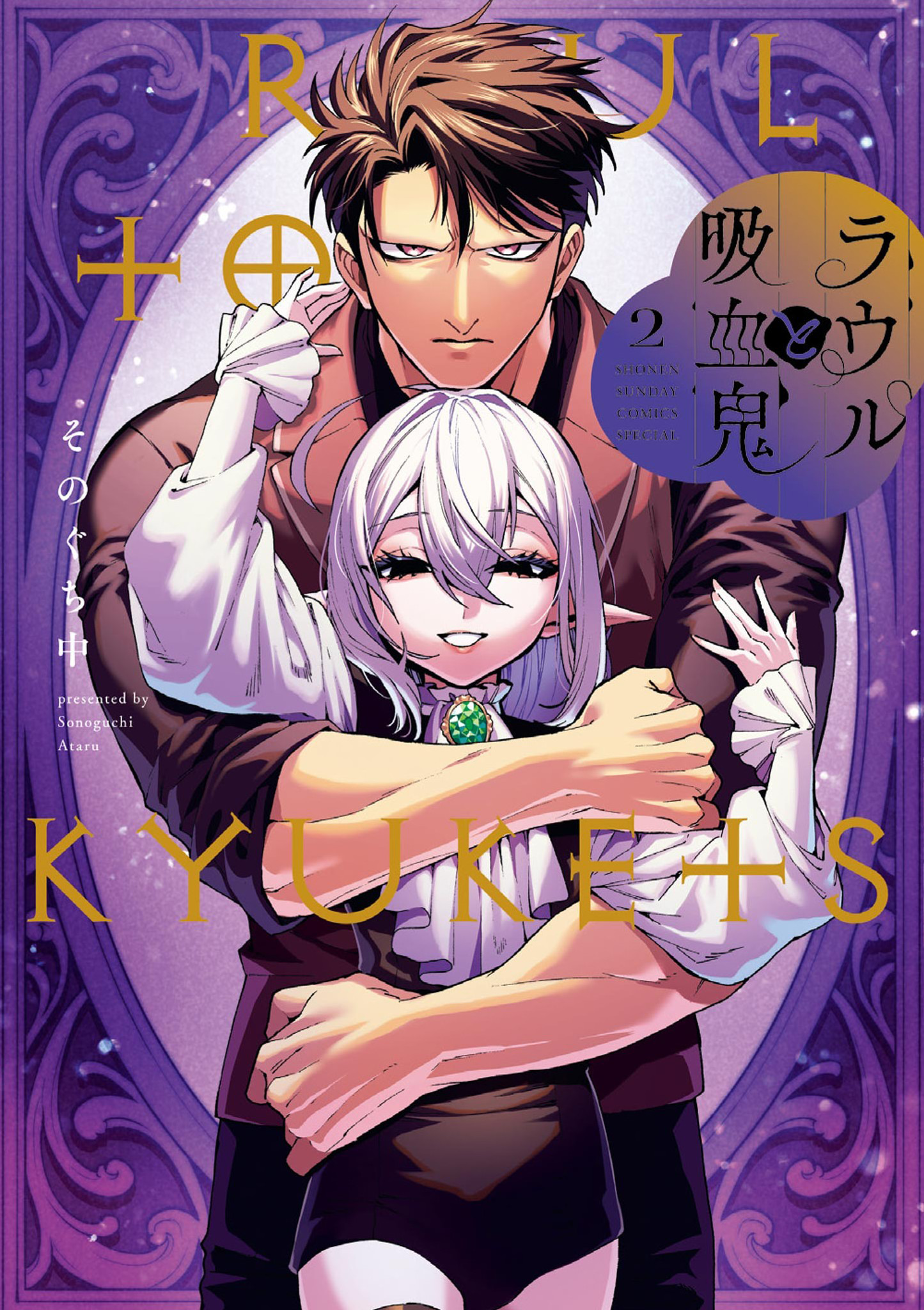 Raul to Kyuuketsuki Vol. 2 Ch. 13.5 第1页
