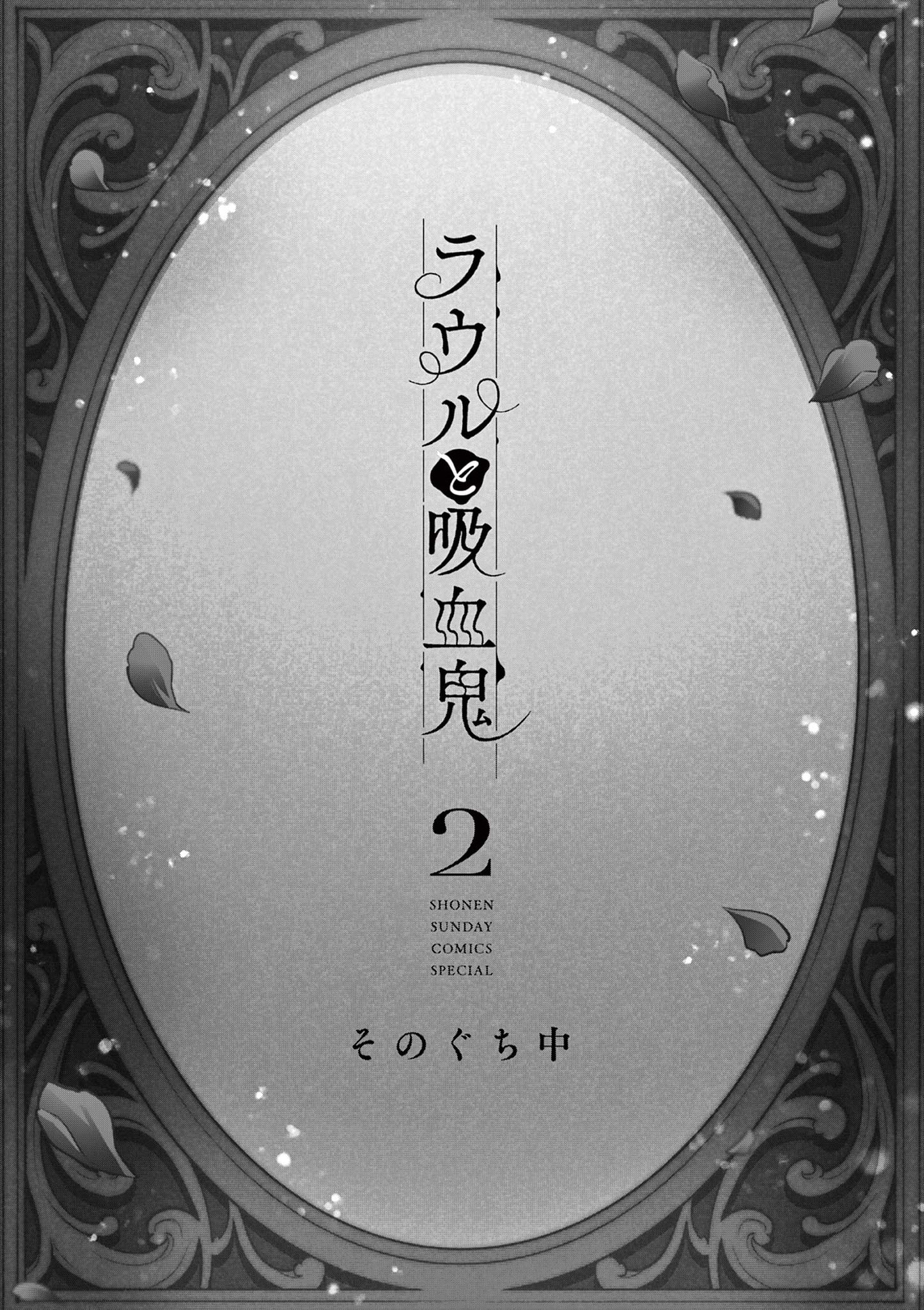 Raul to Kyuuketsuki Vol. 2 Ch. 13.5 第2页