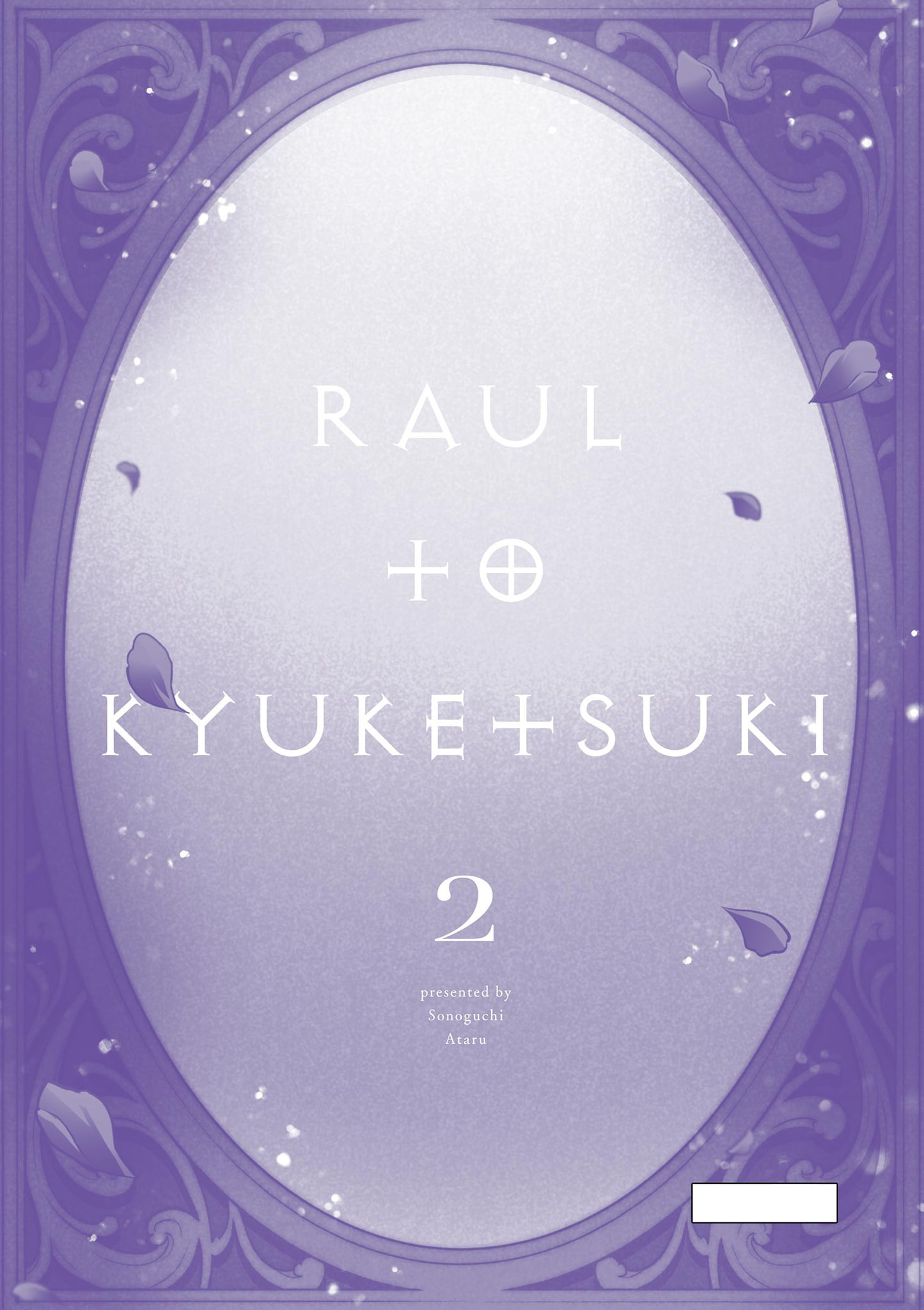 Raul to Kyuuketsuki Vol. 2 Ch. 13.5 第11页