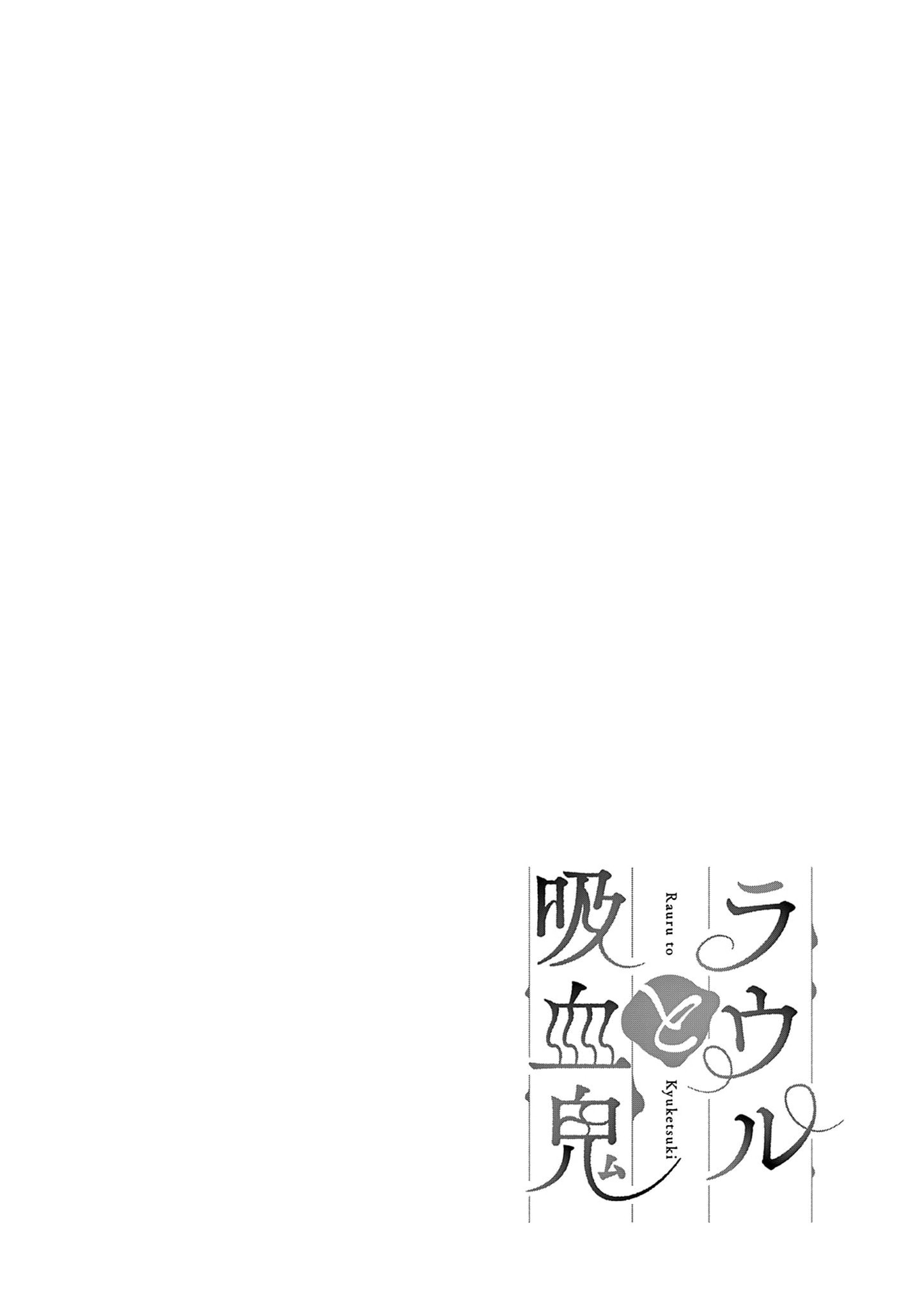 Raul to Kyuuketsuki Vol. 2 Ch. 13.5 第7页