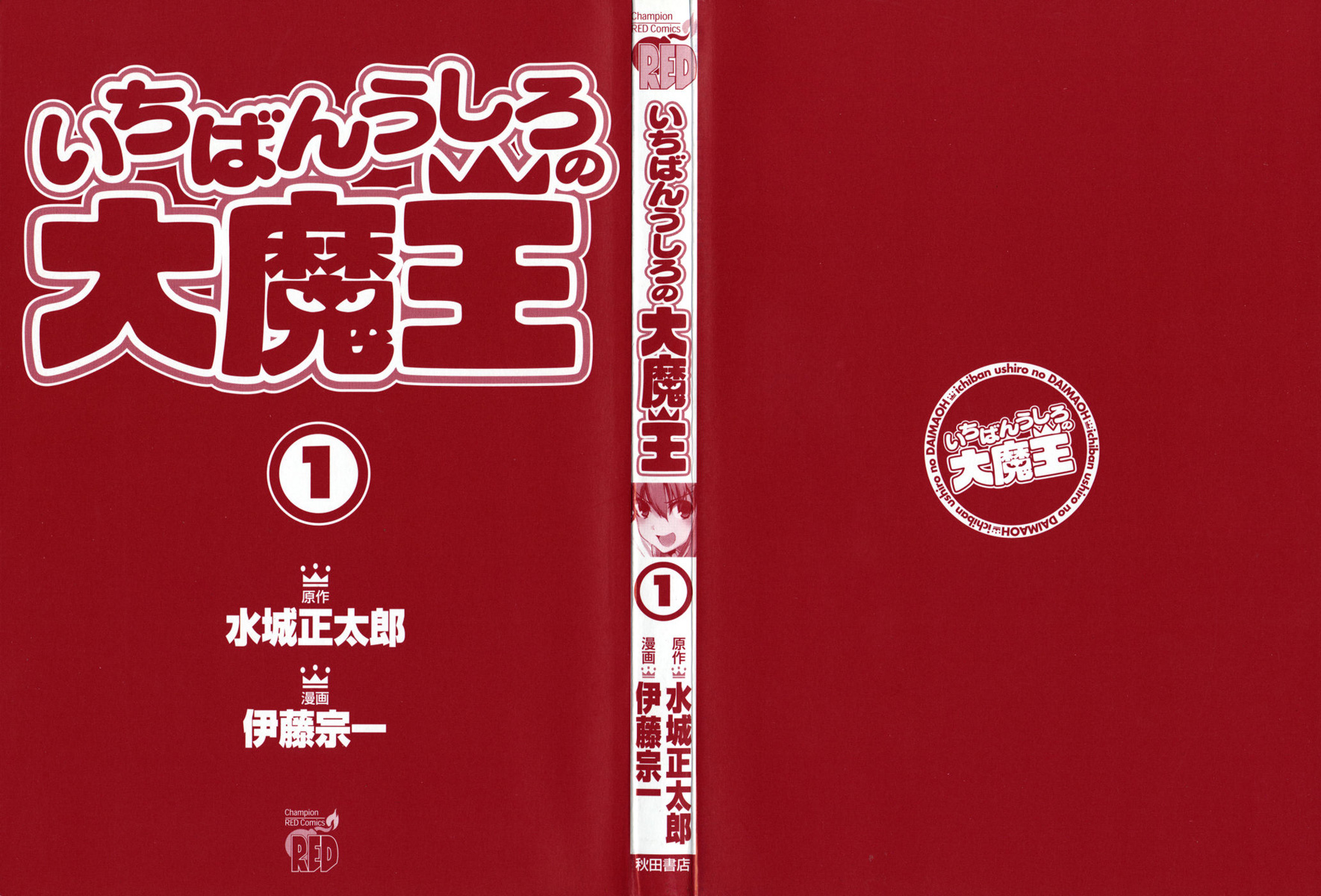 Ichiban Ushiro no Daimaou 第3页