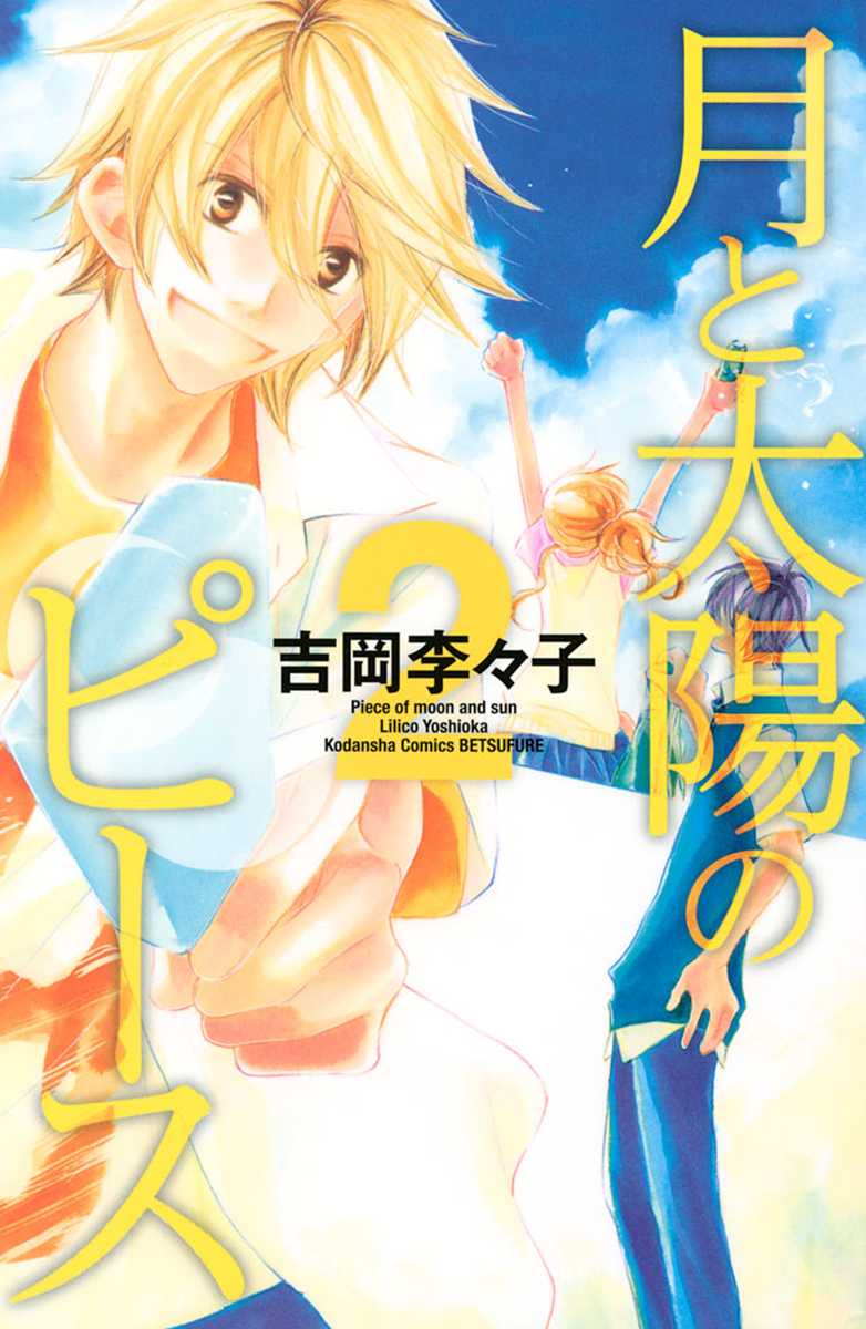 Tsuki to Taiyou no Piece Vol. 2 Ch. 5 第3页
