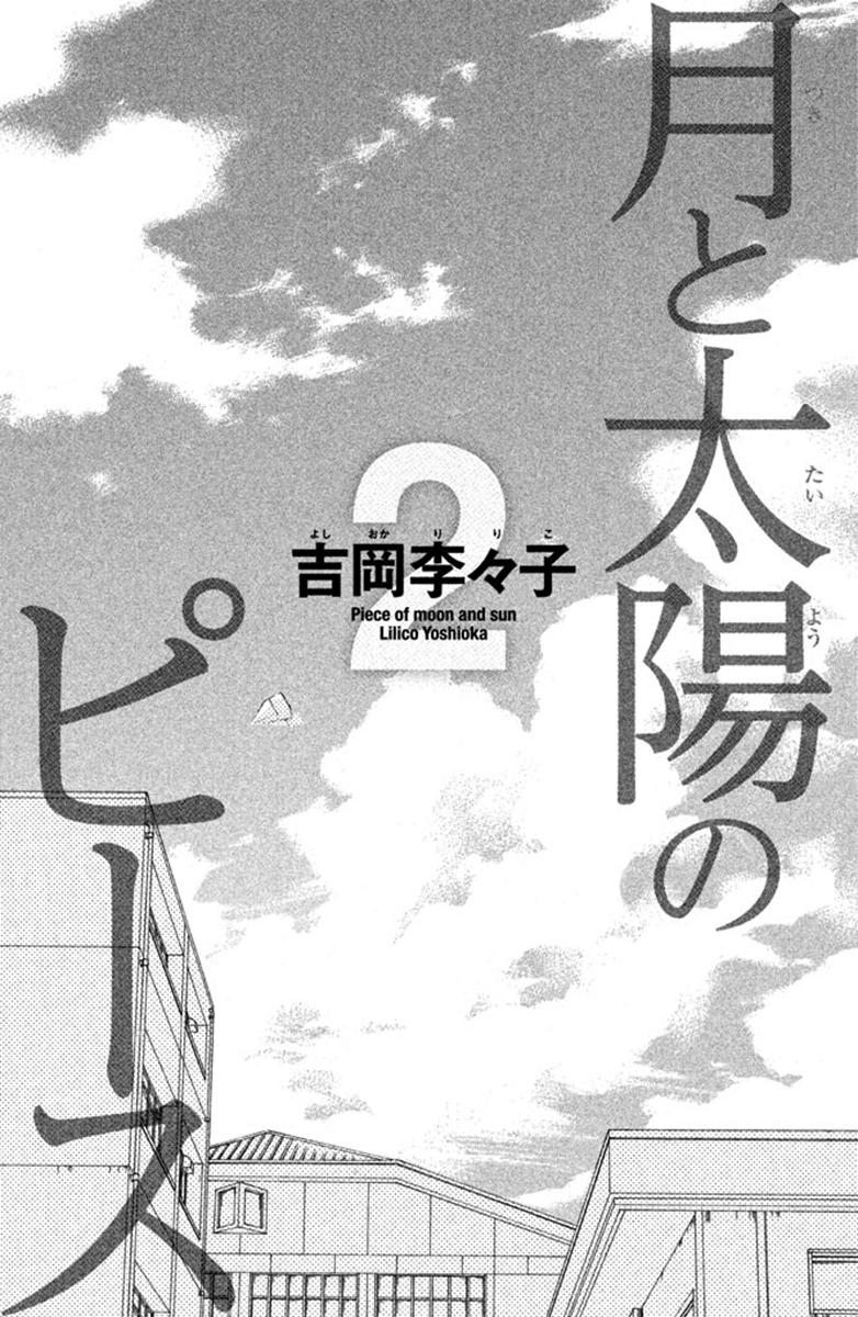 Tsuki to Taiyou no Piece Vol. 2 Ch. 5 第4页
