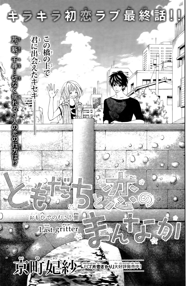 Tomodachi to Koi no Mannaka Vol. 1 Ch. 5 第5页