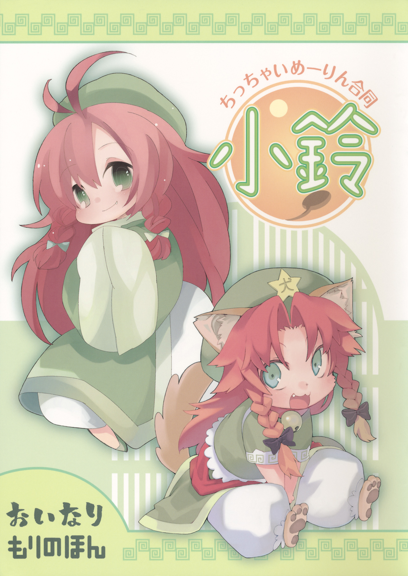 Touhou - Chicchai Meiling Doutou～Chiling～ (Doujinshi) 第1页