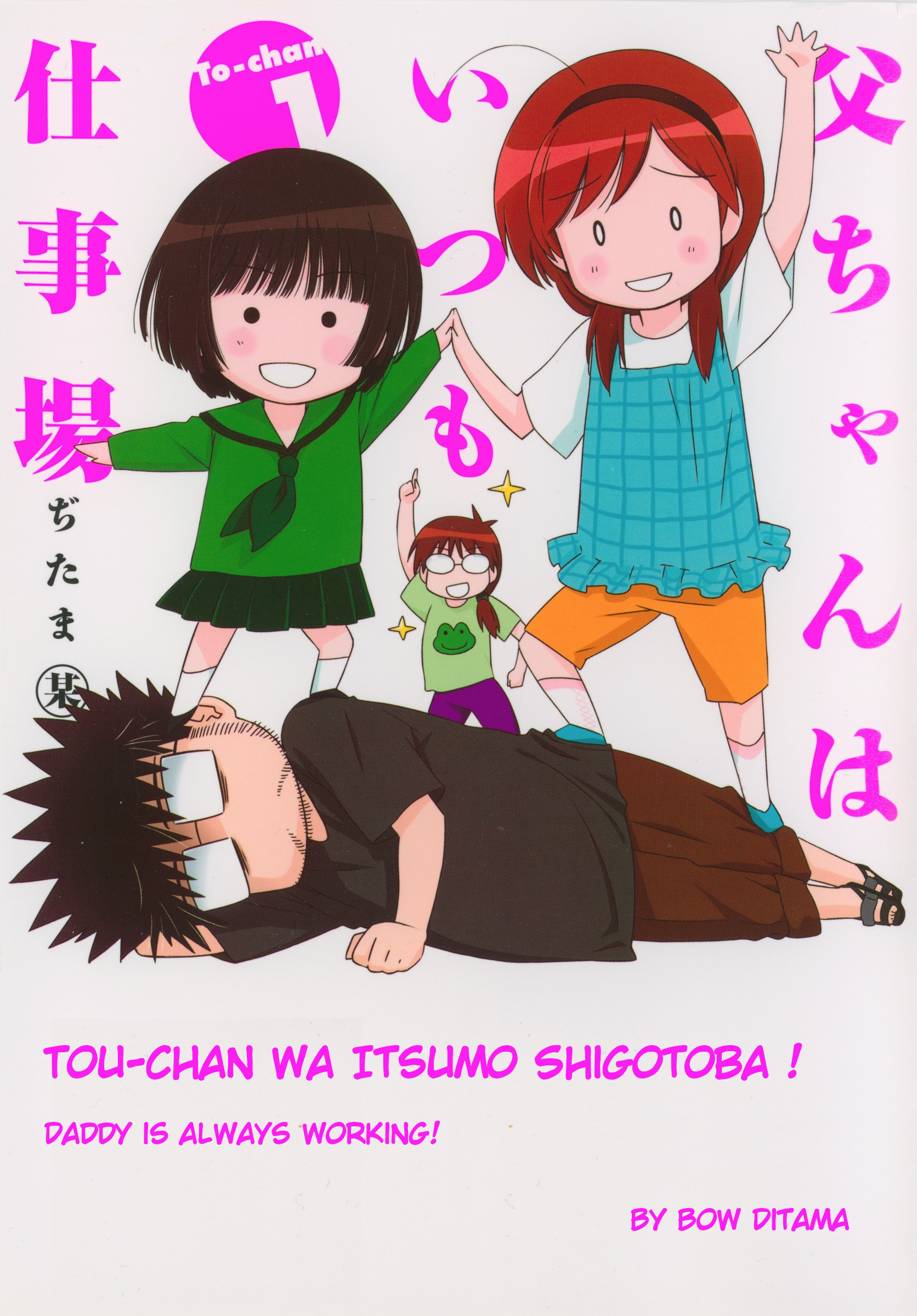 Tou-chan wa Itsumo Shigotoba 第1页