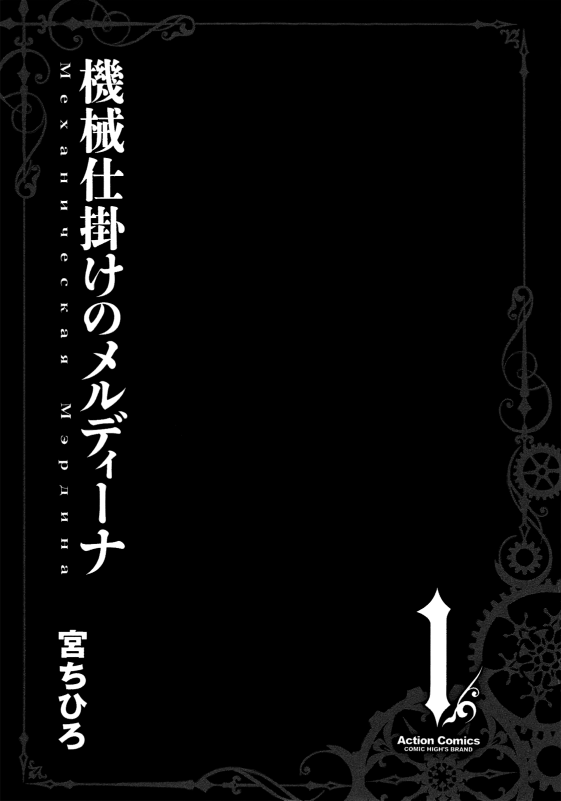 Kikai Shikake no Meldina 第4页