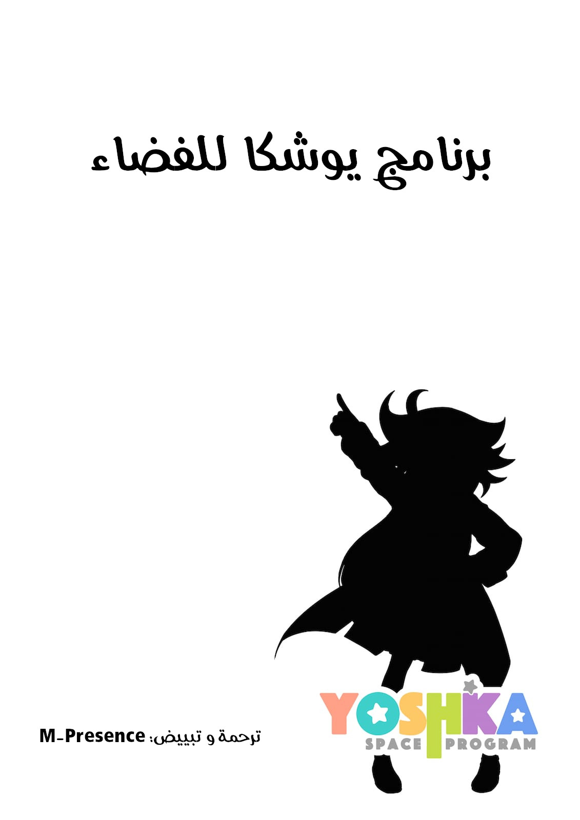Yoshka Space Program الإسم: يوشكا 第2页