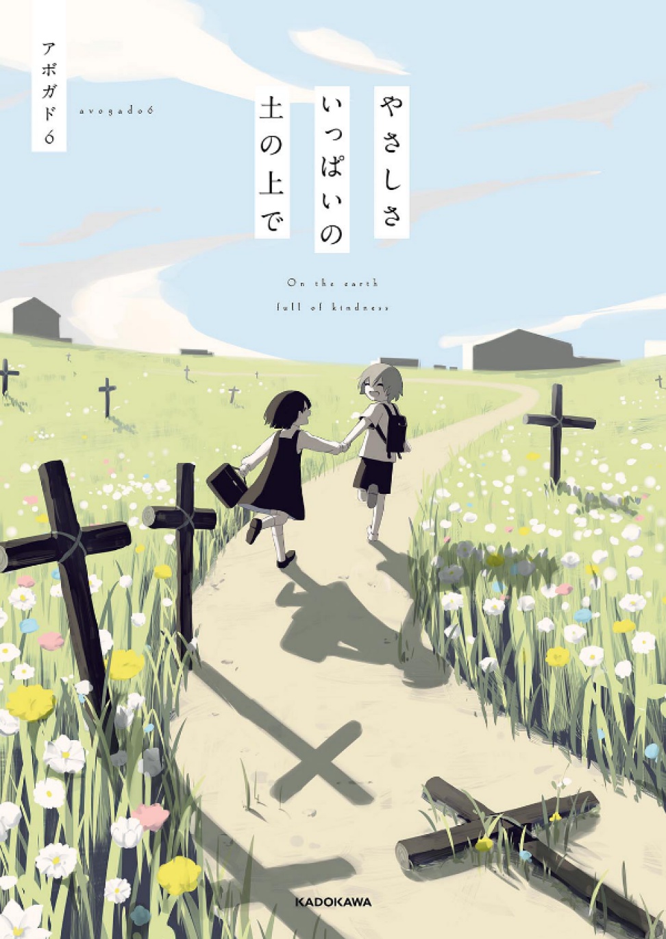 Yasashisa Ippai no Tsuchi no Ue de 第1页