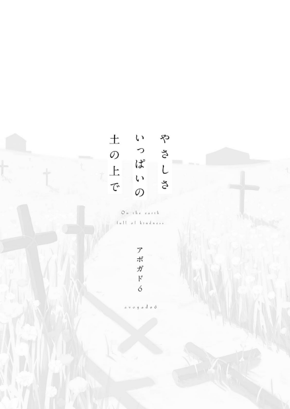 Yasashisa Ippai no Tsuchi no Ue de 第2页