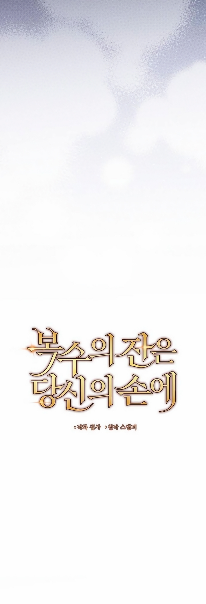Boksu ui Jan eun Dangsin ui Son e Vol. 1 Ch. 6 第14页