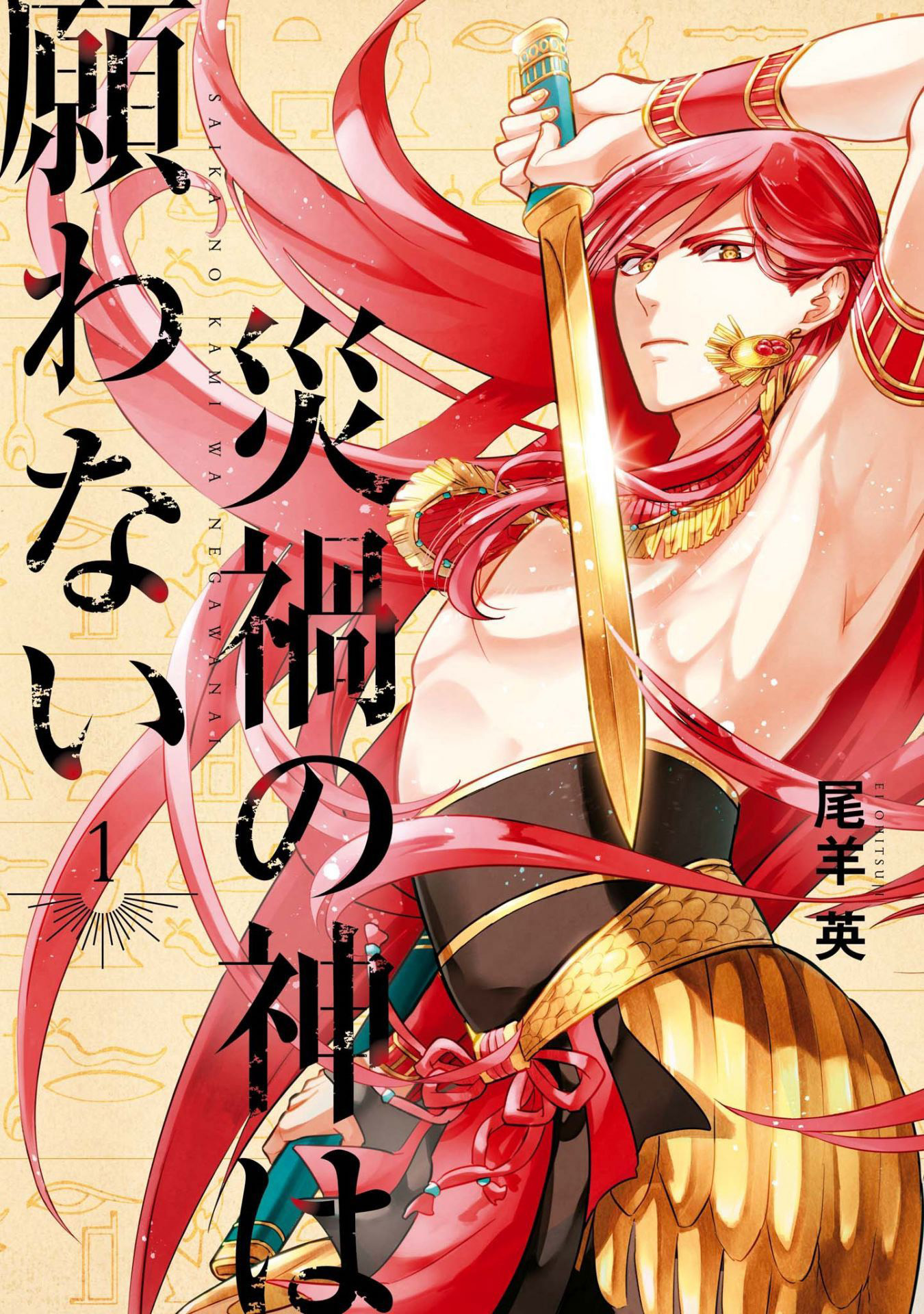 Saika no Kami wa Negawanai Vol. 1 Ch. 5.5 第3页