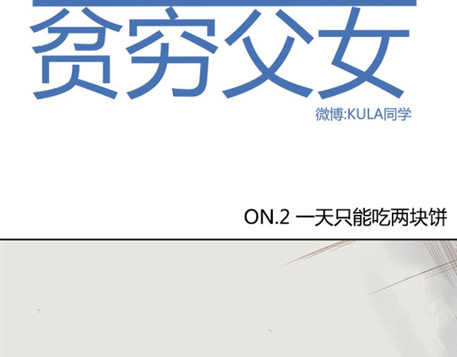 Poor Father and Daughter You can only eat a cookie a day 第2页