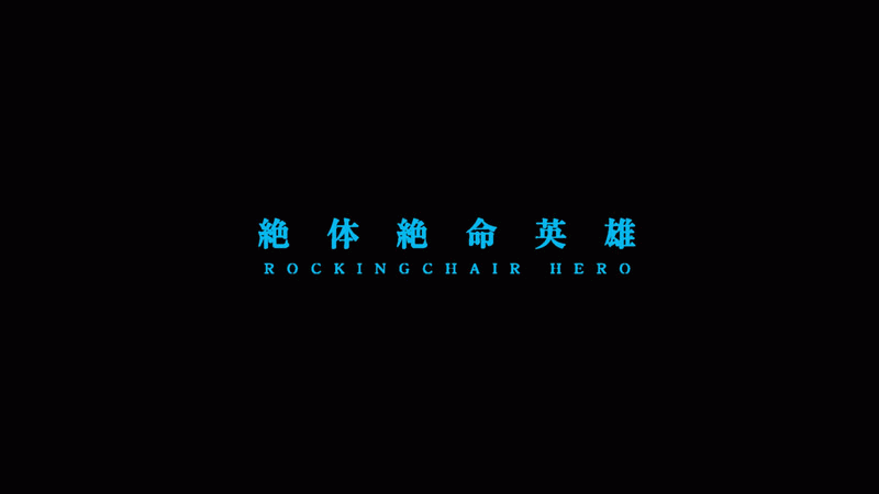 Rocking Chair Hero Ch. 1.1 第12页