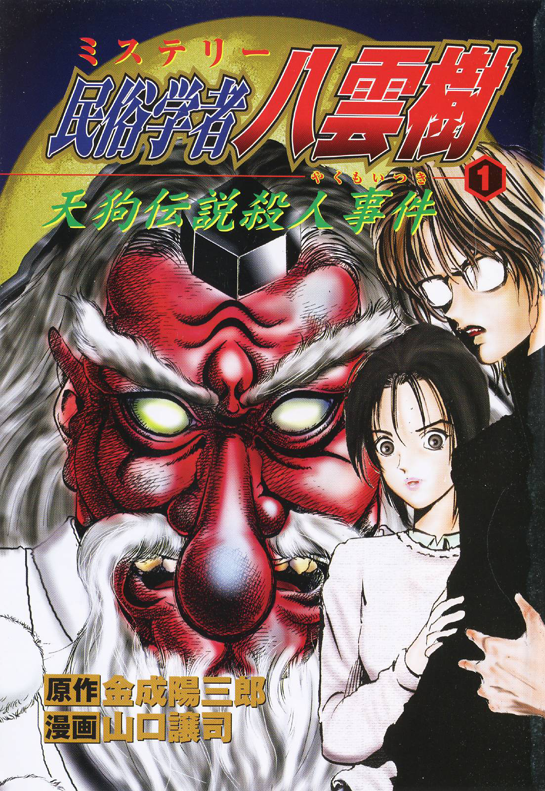 Mystery Minzoku Gakusha Yakumo Itsuki The Kaguyahime Murders (Part 2) 第1页