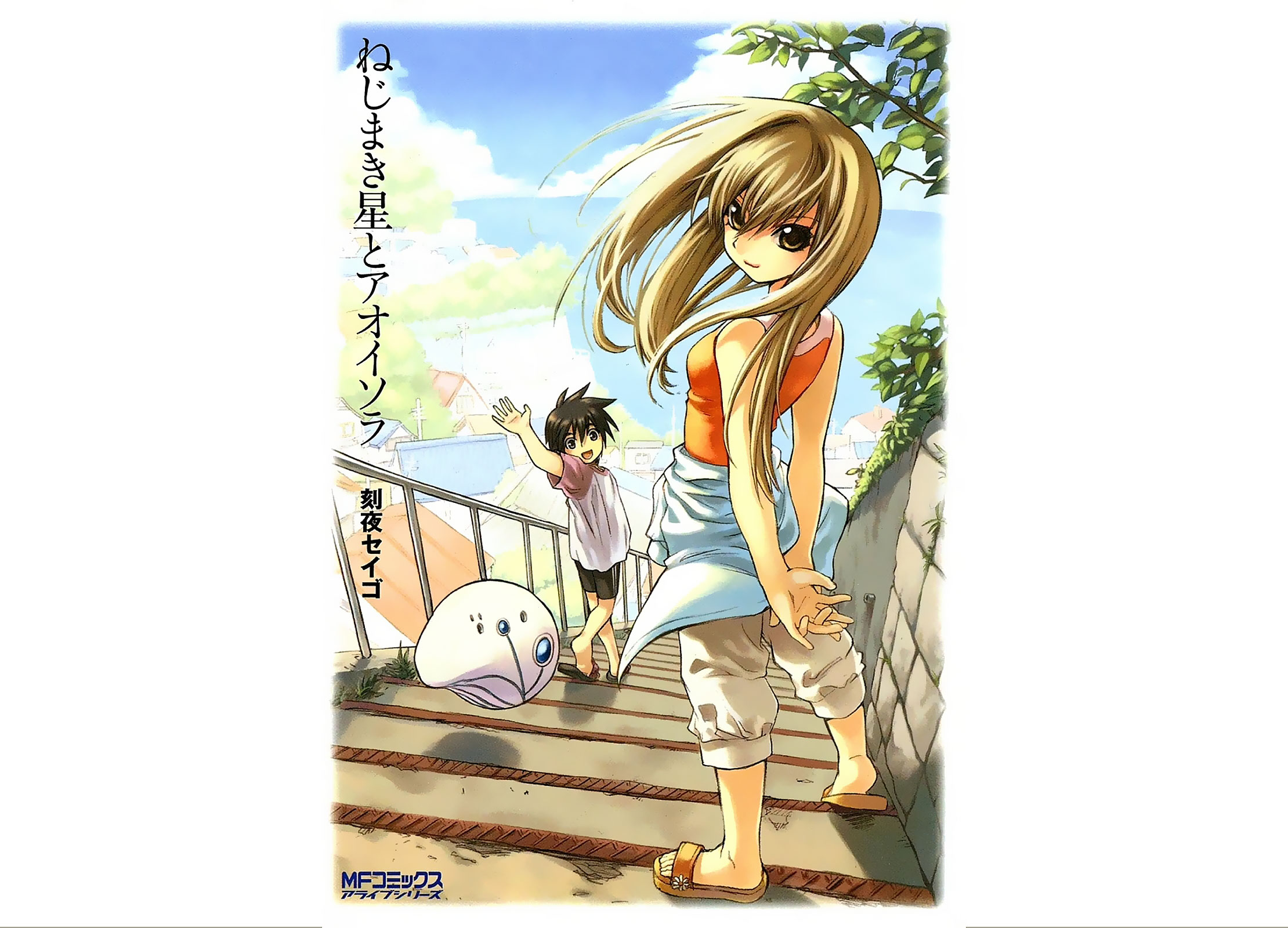 Nejimakiboshi to Aoi Sora 第1页
