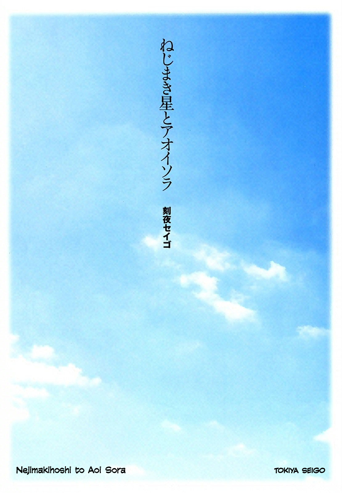 Nejimakiboshi to Aoi Sora 第2页