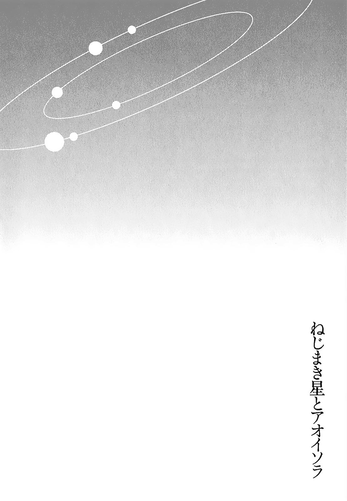 Nejimakiboshi to Aoi Sora Daisuke and Alien 第47页