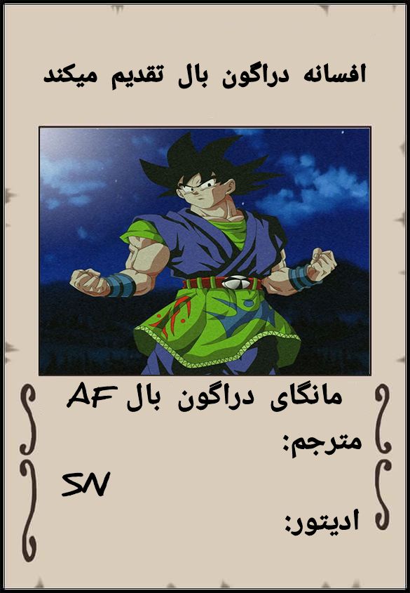 Dragon Ball AF (Toyotarou) بعد از آینده 第1页