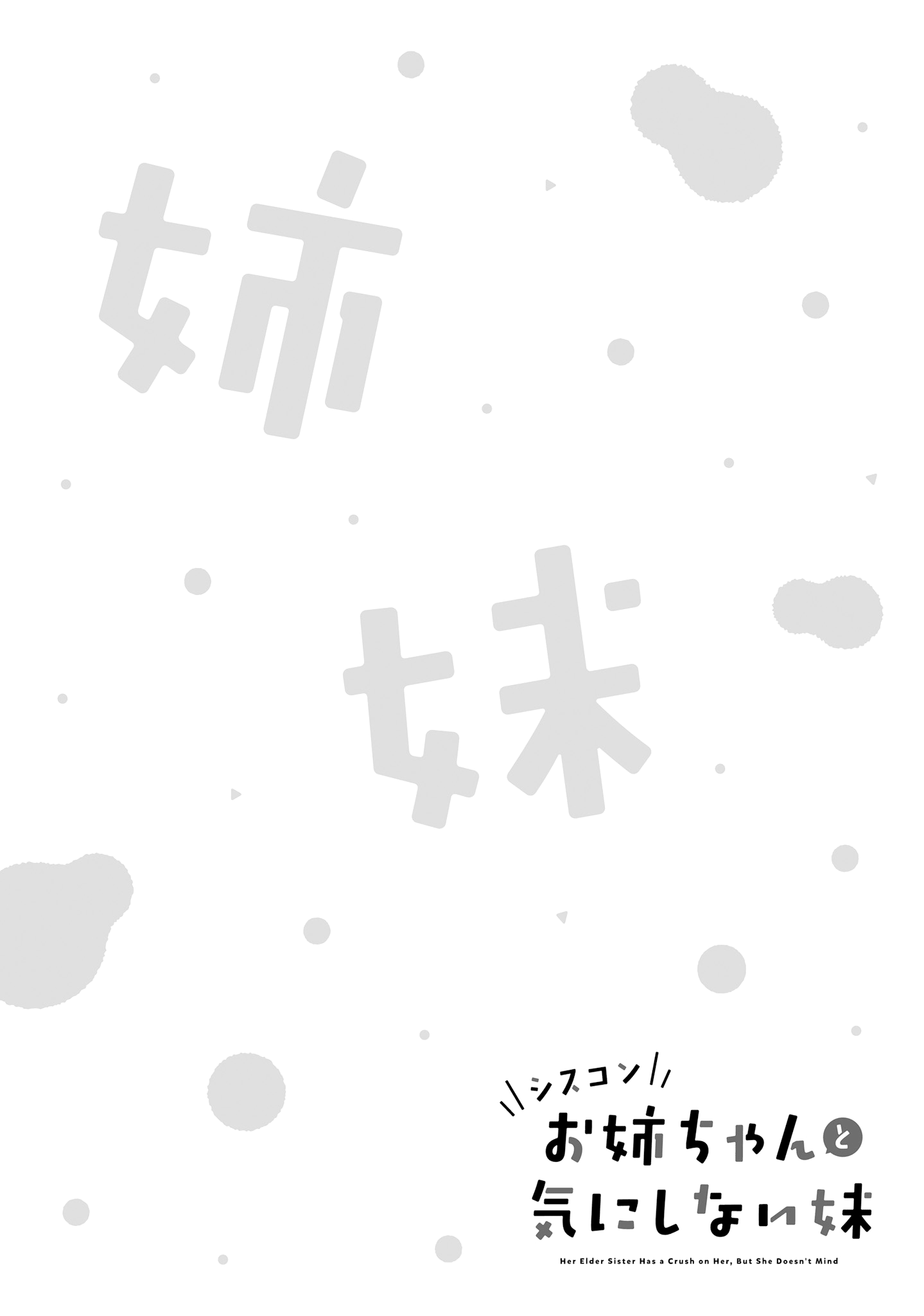 Siscon Oneechan to Kinishinai Imouto Siscon Elder Sister and Little Sister's Pantsu 第14页