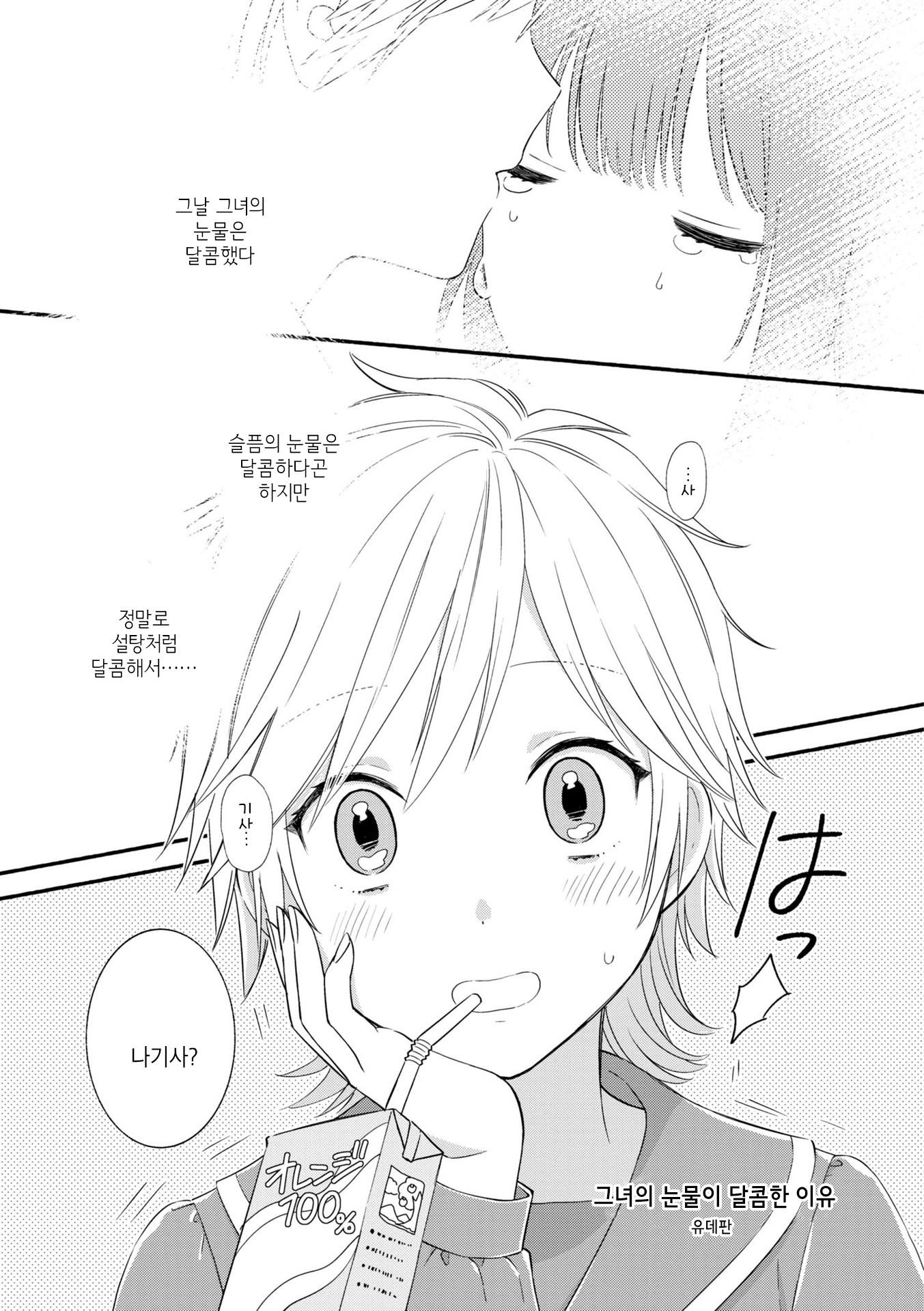 Nakigao Yuri Anthology 그녀의 눈물이 달콤한 이유 第1页