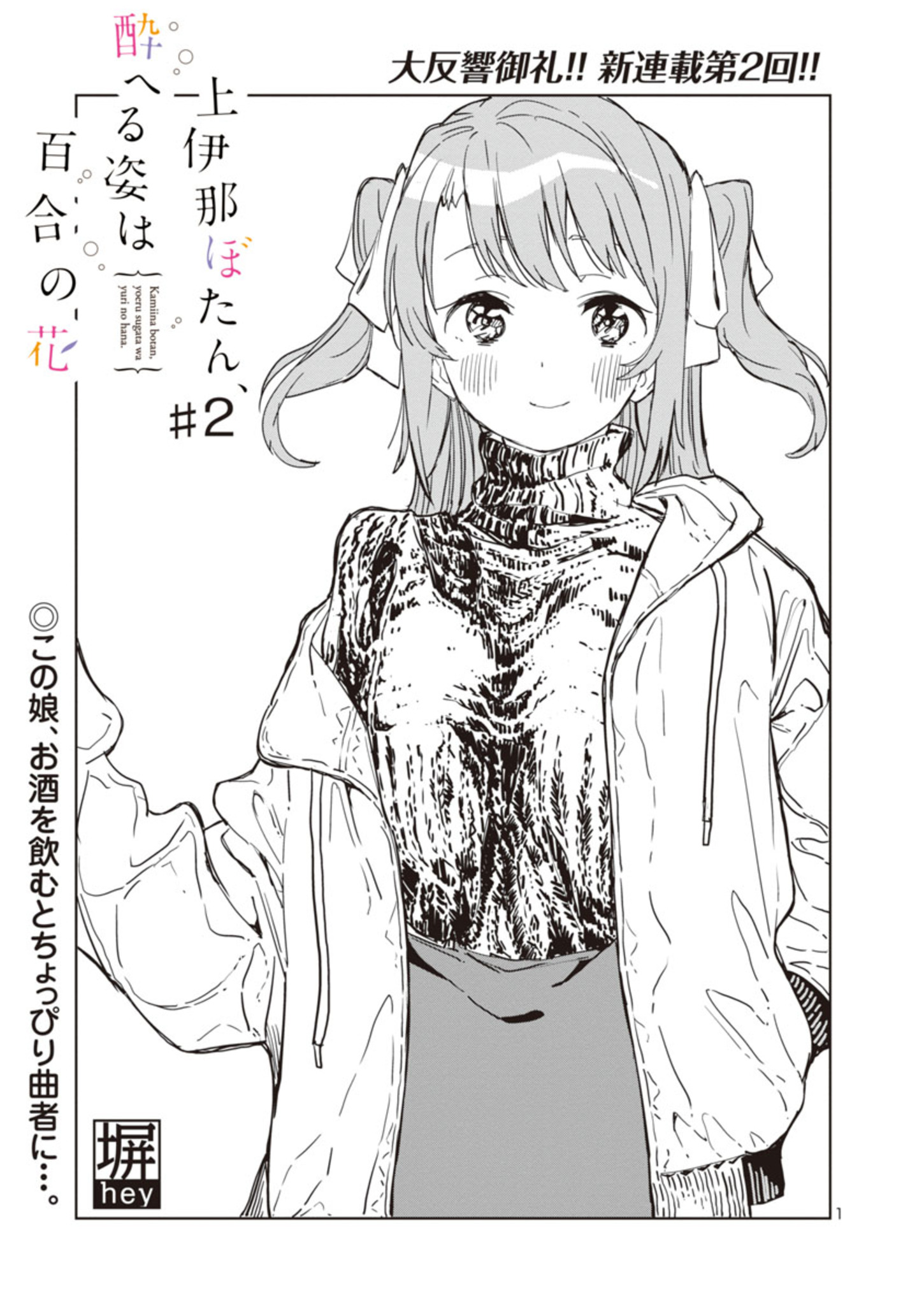 Kamiina Botan, Yoeru Sugata wa Yuri no Hana. Vol. 1 Ch. 2 第2页