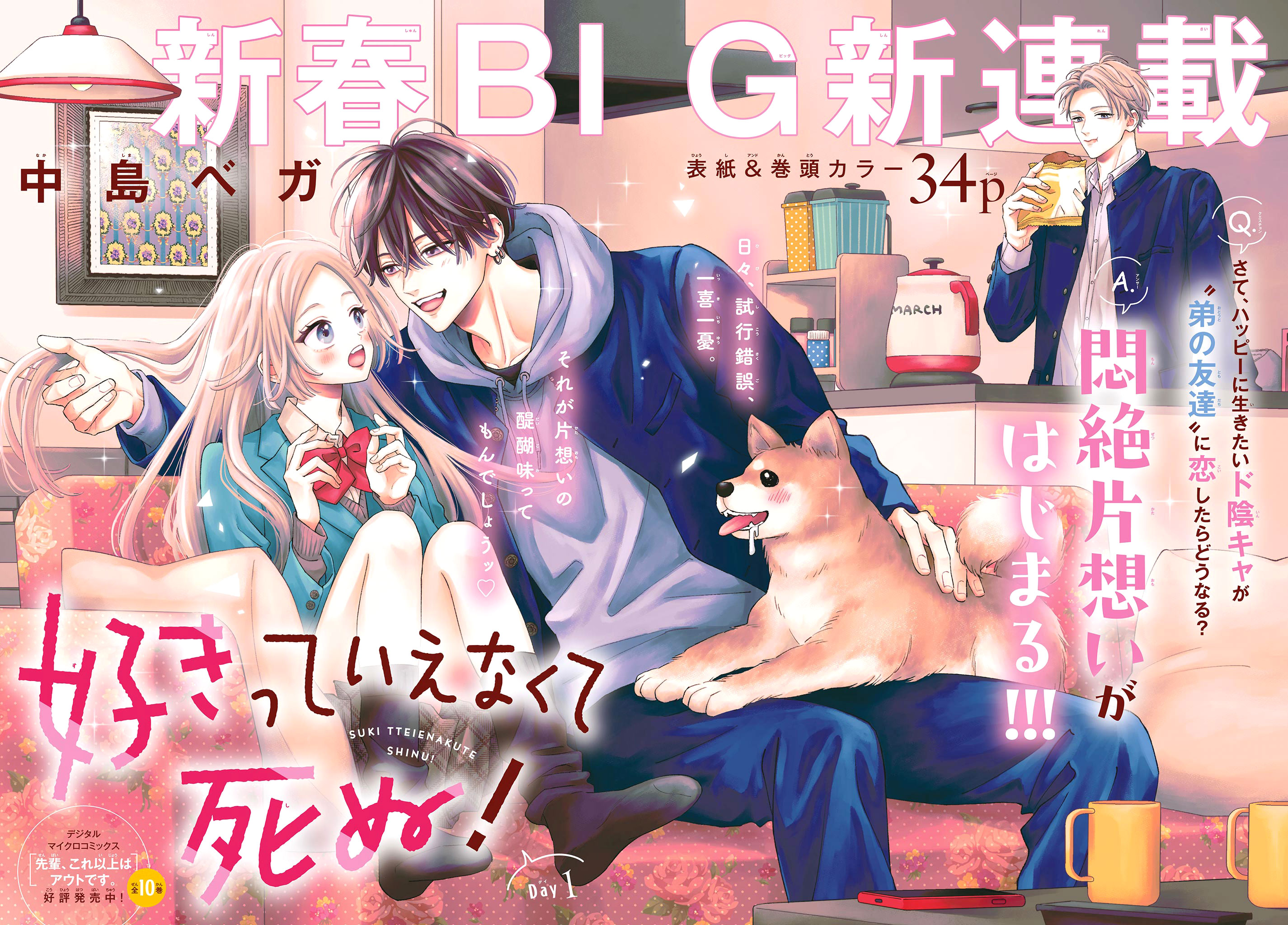 Suki tte ienakute shinu! 第3页