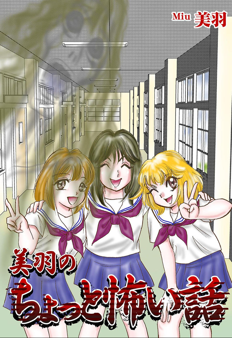 Miu's Short Scary Stories 第1页