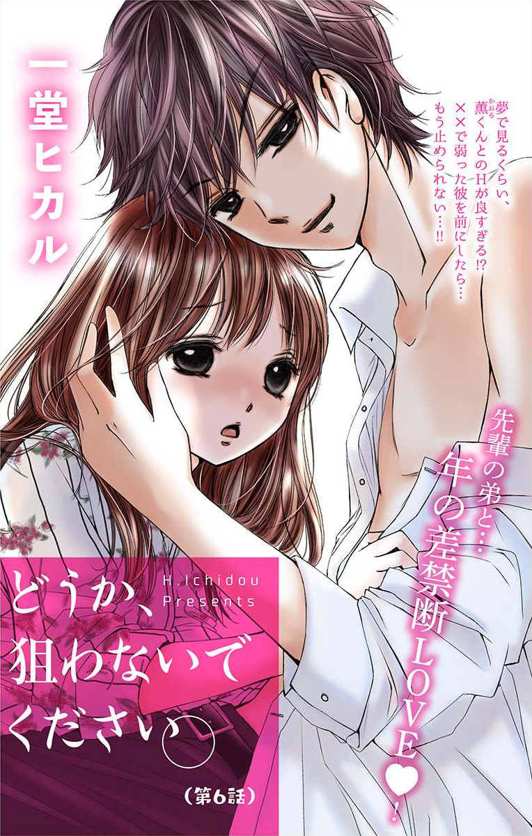 Douka, Nerawanaide Kudasai Ch. 6 第1页